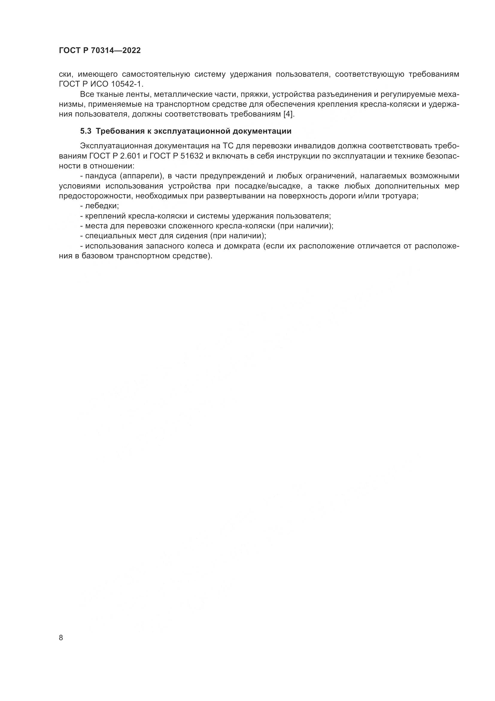 ГОСТ Р 70314-2022, страница 12