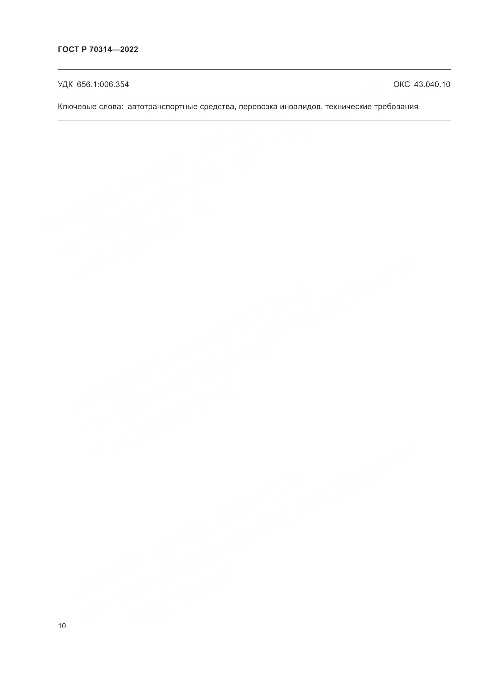 ГОСТ Р 70314-2022, страница 14