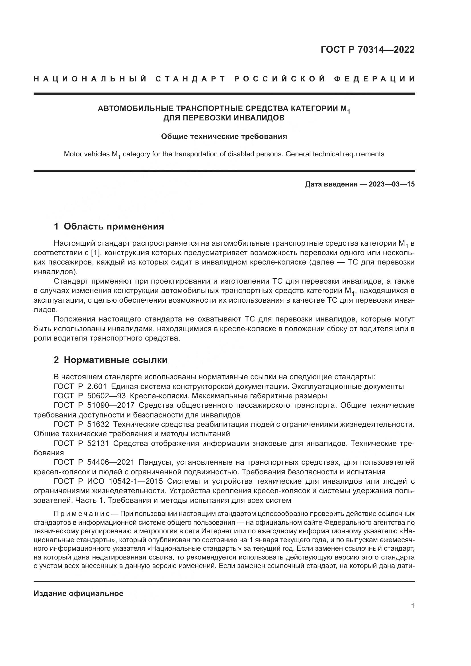 ГОСТ Р 70314-2022, страница 5