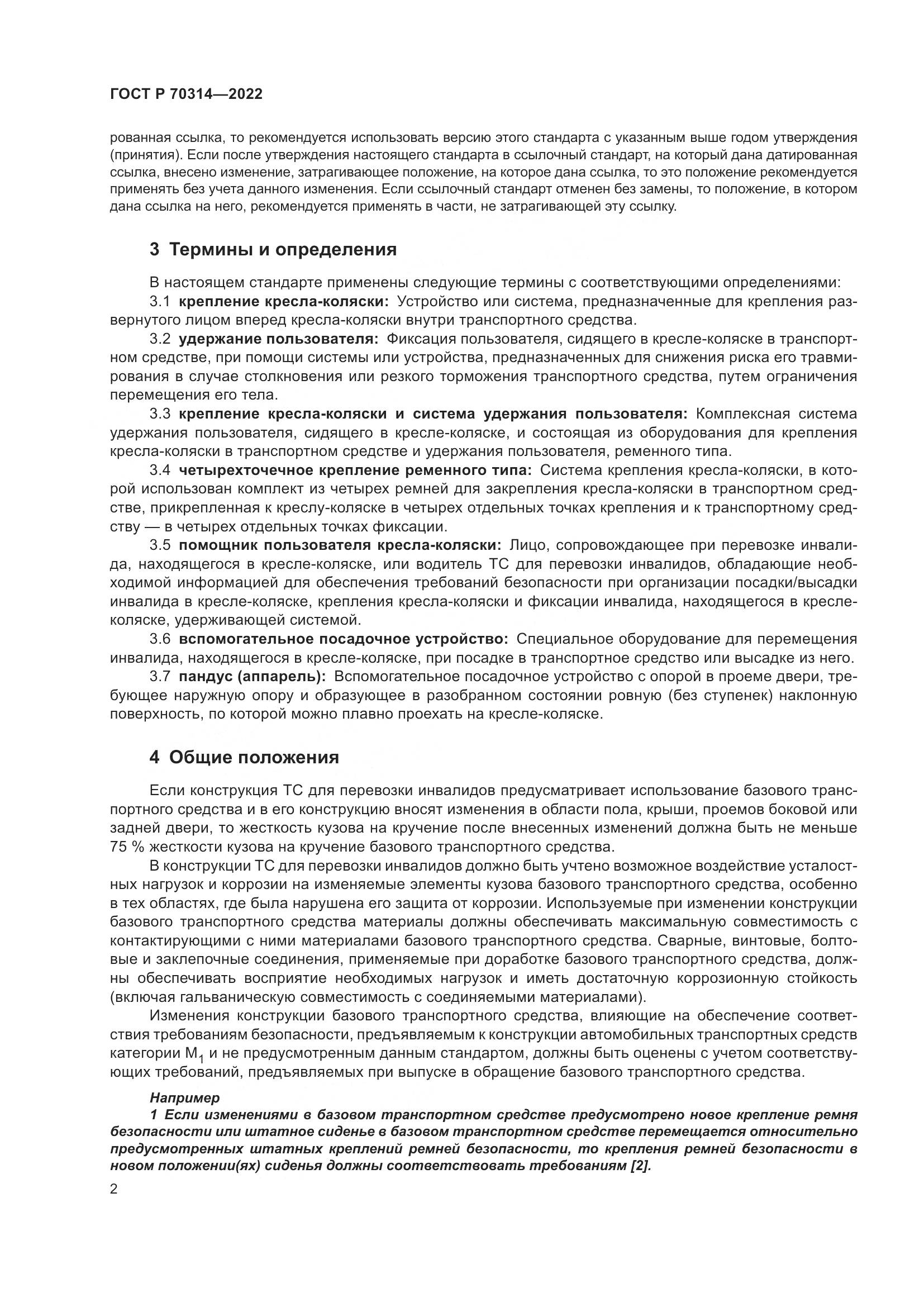 ГОСТ Р 70314-2022, страница 6