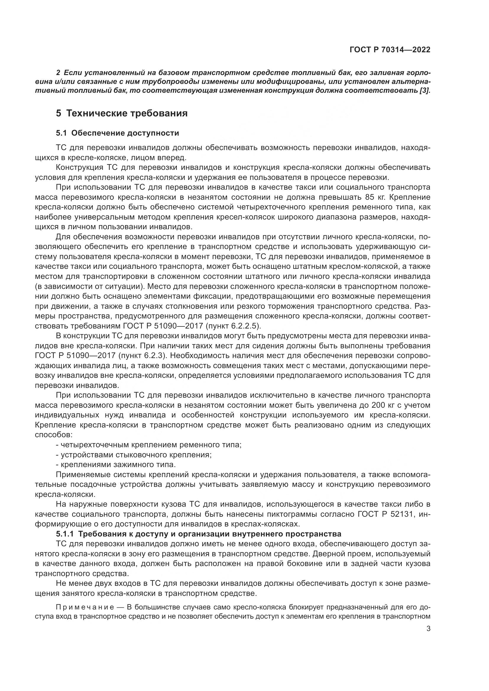 ГОСТ Р 70314-2022, страница 7