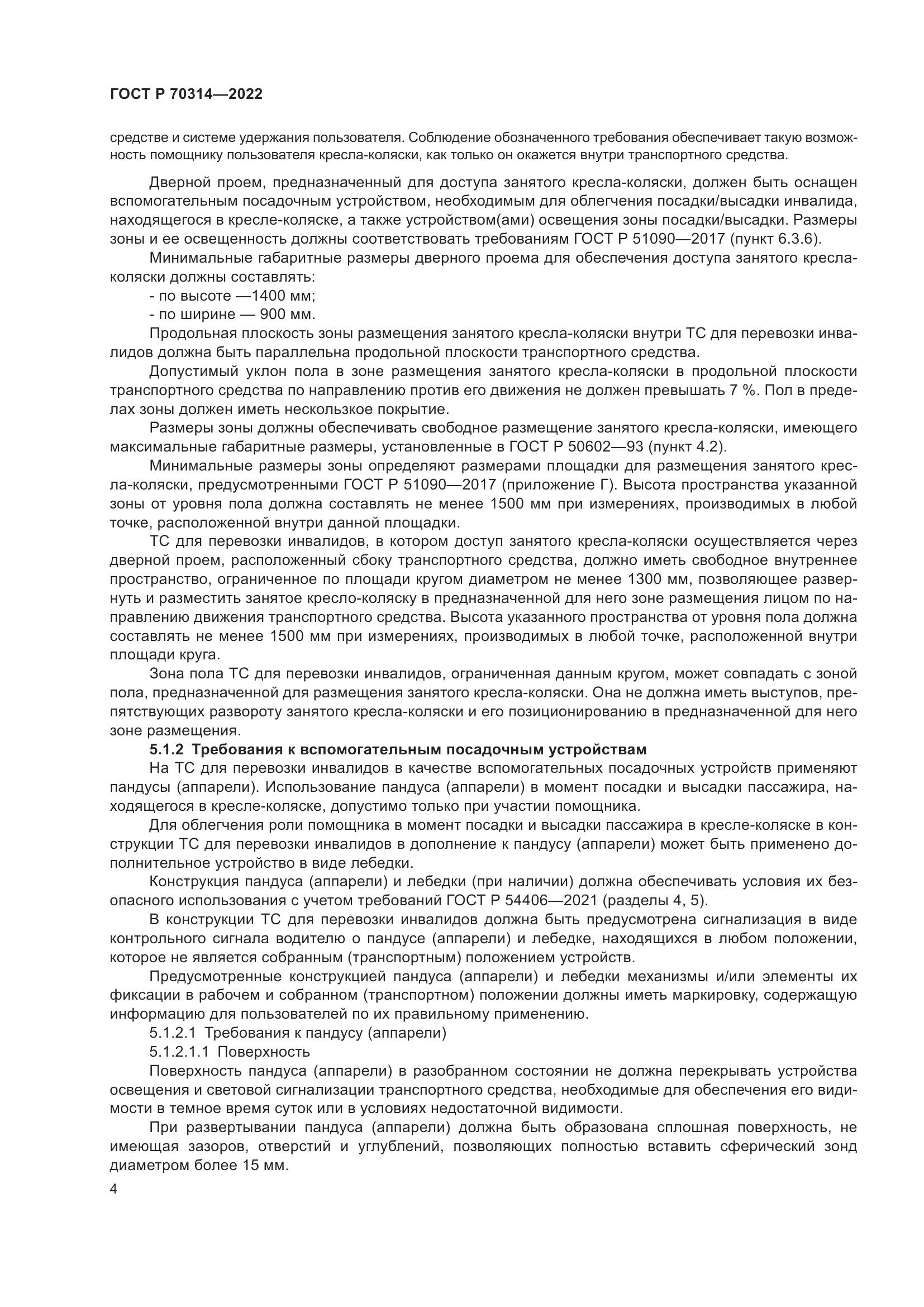 ГОСТ Р 70314-2022, страница 8