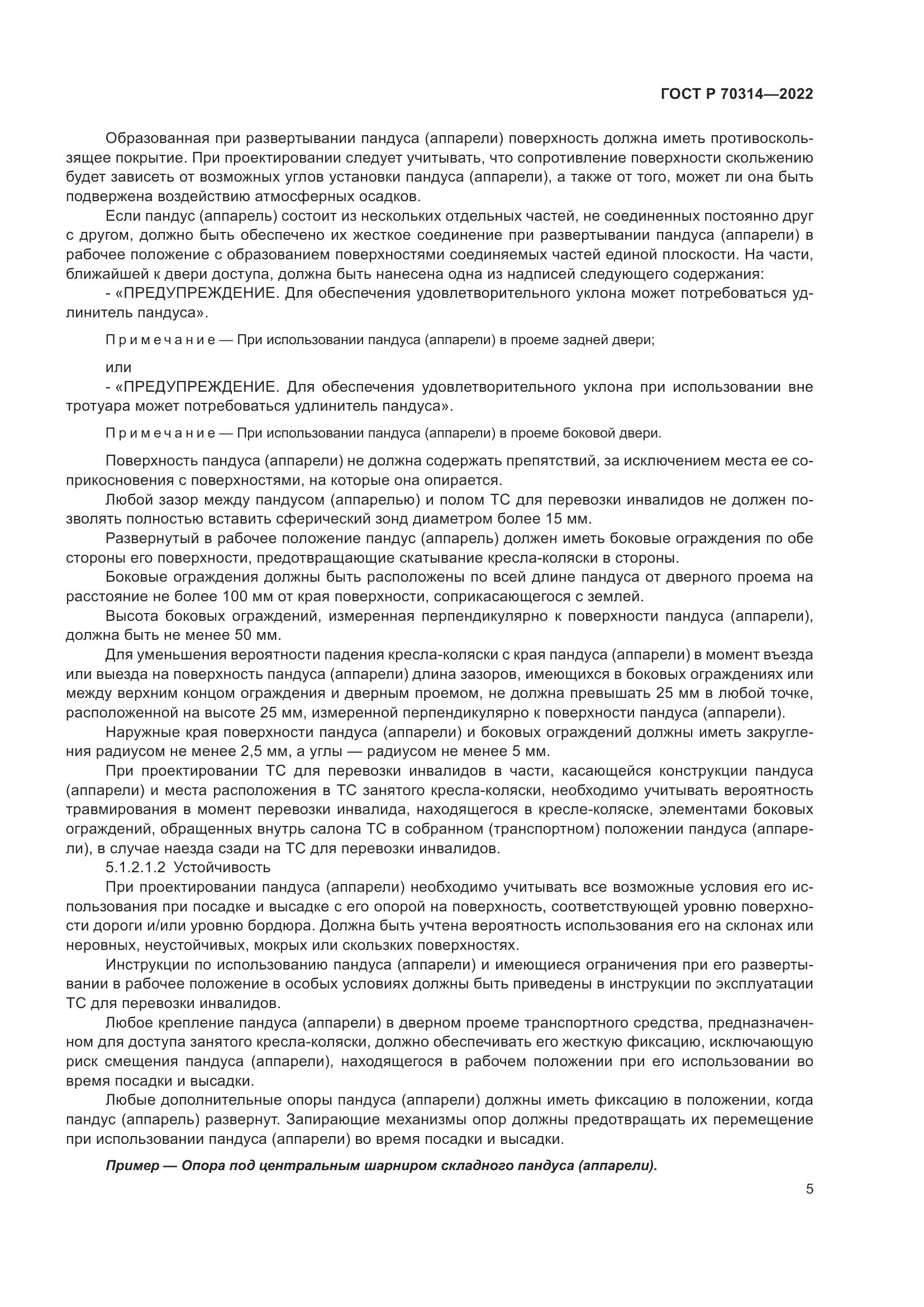 ГОСТ Р 70314-2022, страница 9