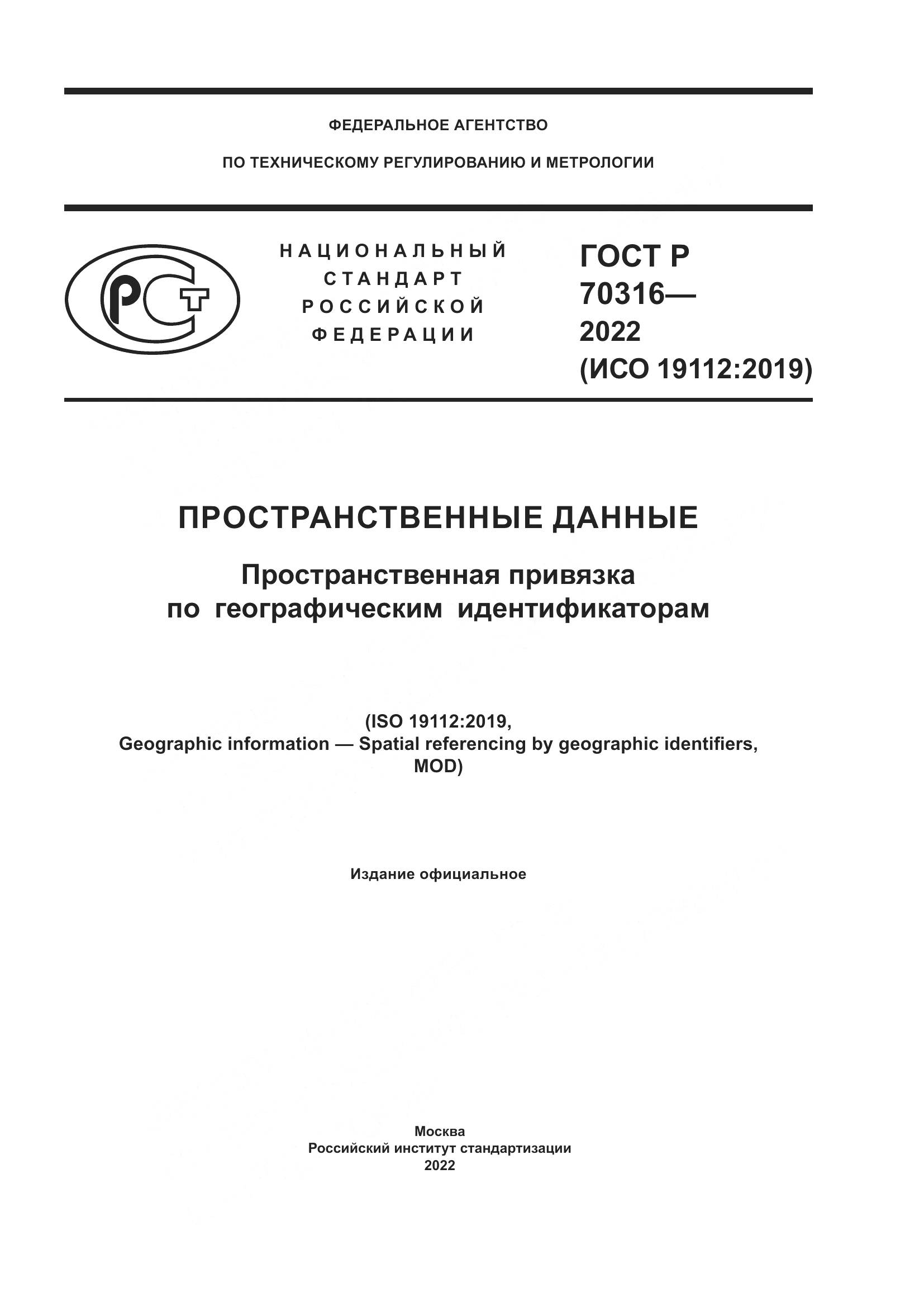 ГОСТ Р 70316-2022, страница 1
