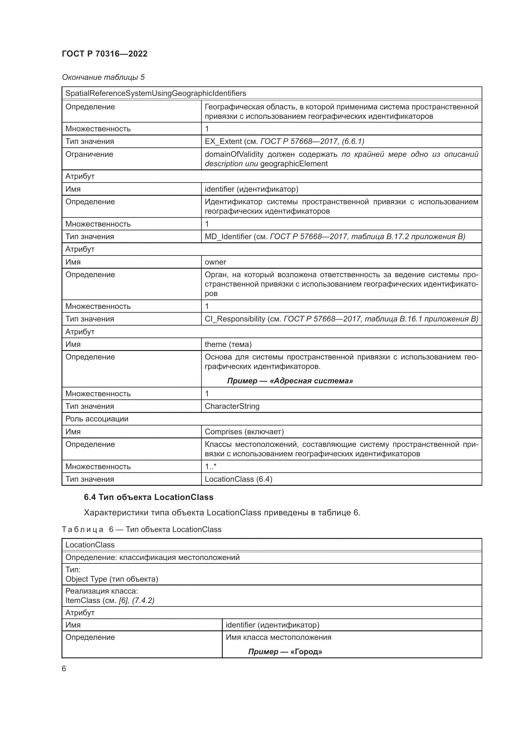 ГОСТ Р 70316-2022, страница 10