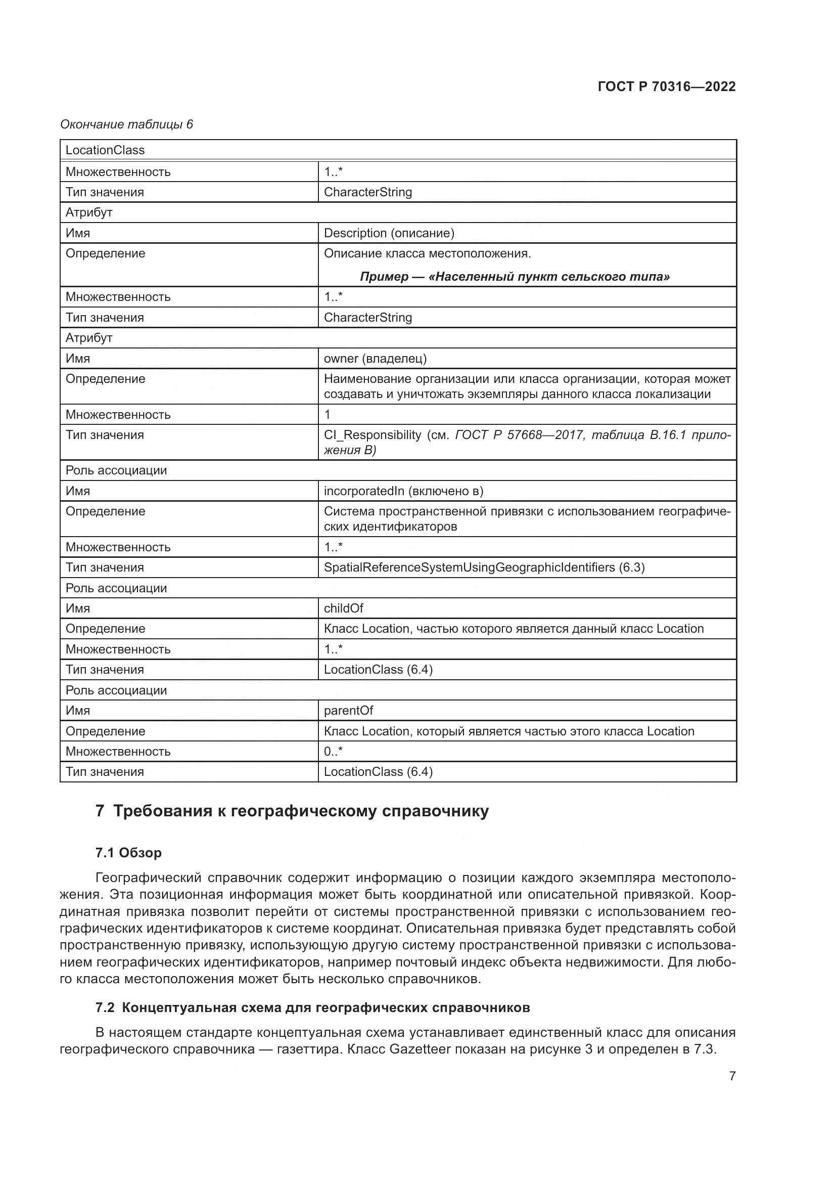 ГОСТ Р 70316-2022, страница 11