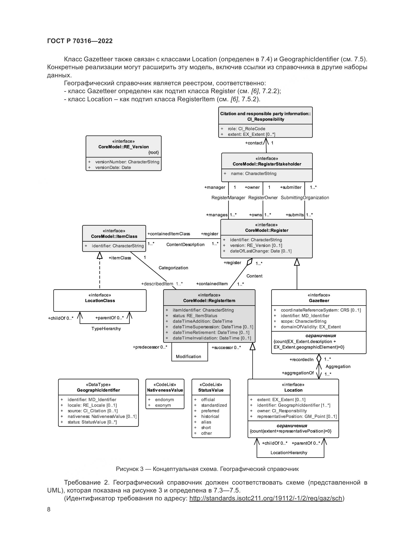 ГОСТ Р 70316-2022, страница 12