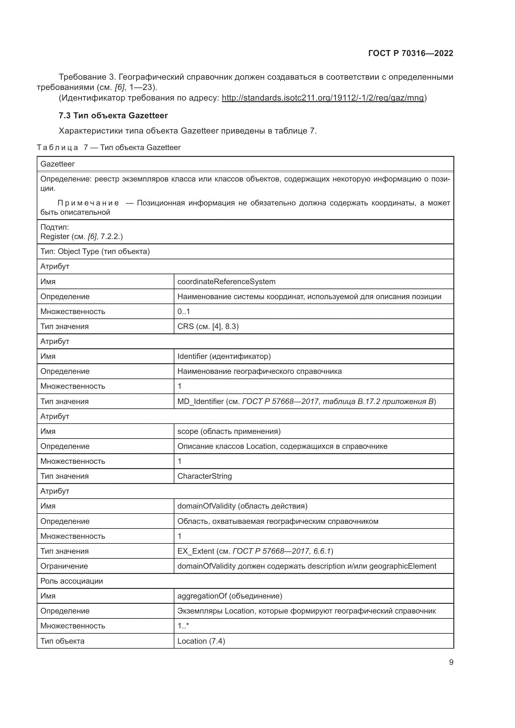 ГОСТ Р 70316-2022, страница 13