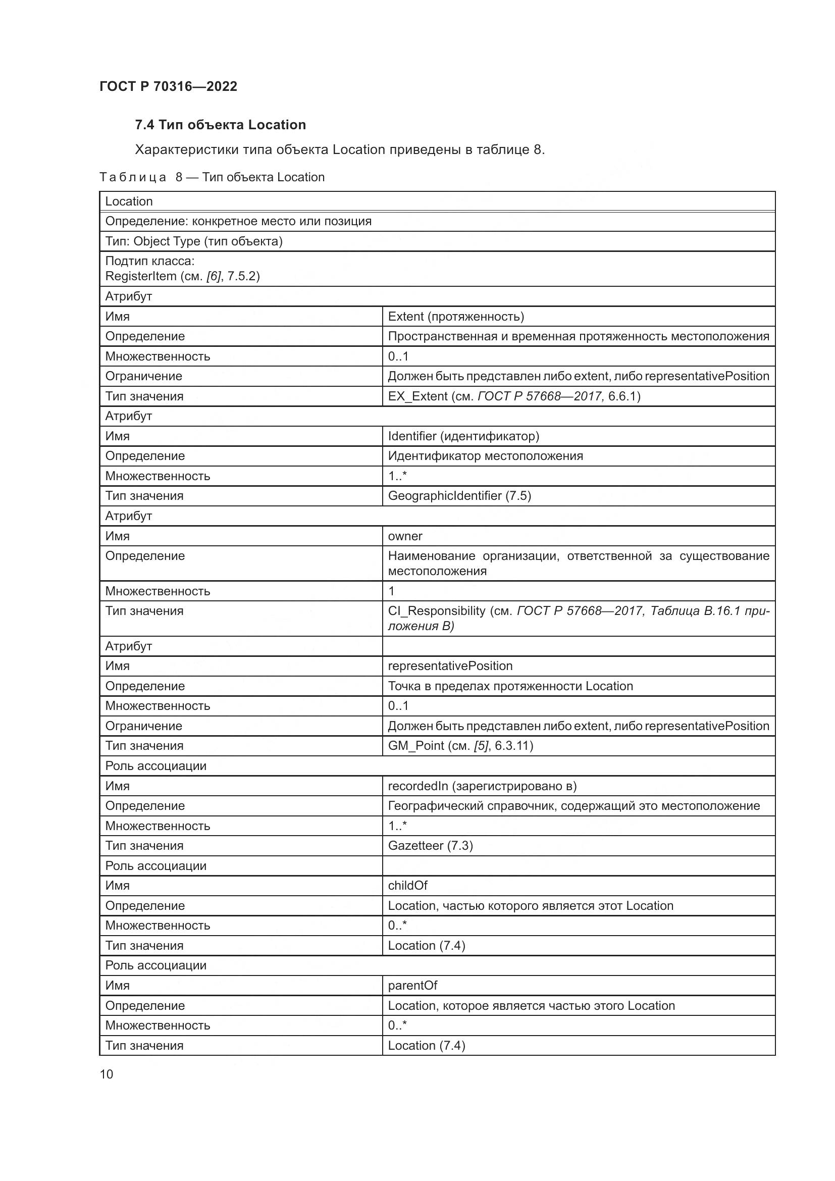 ГОСТ Р 70316-2022, страница 14