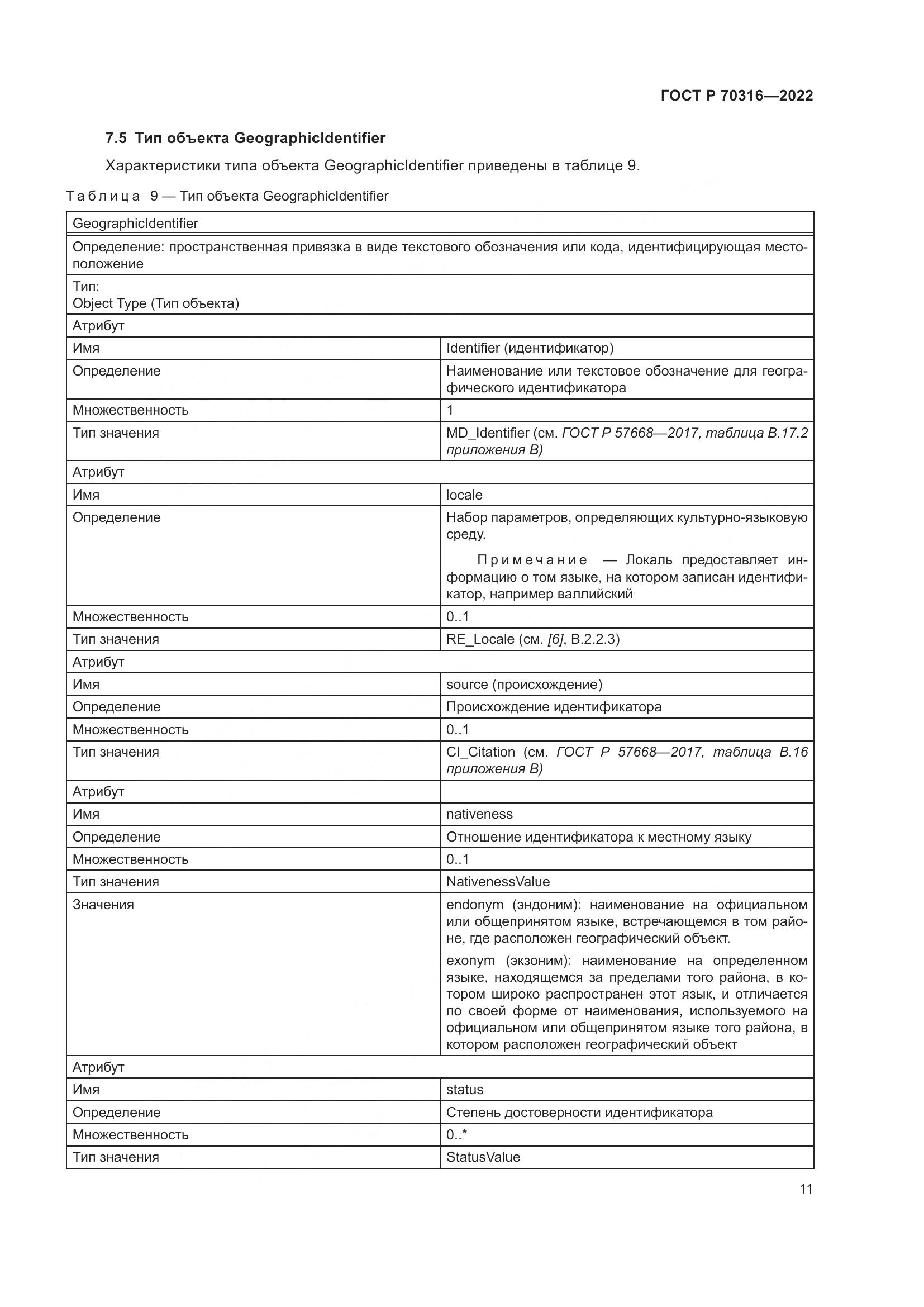 ГОСТ Р 70316-2022, страница 15