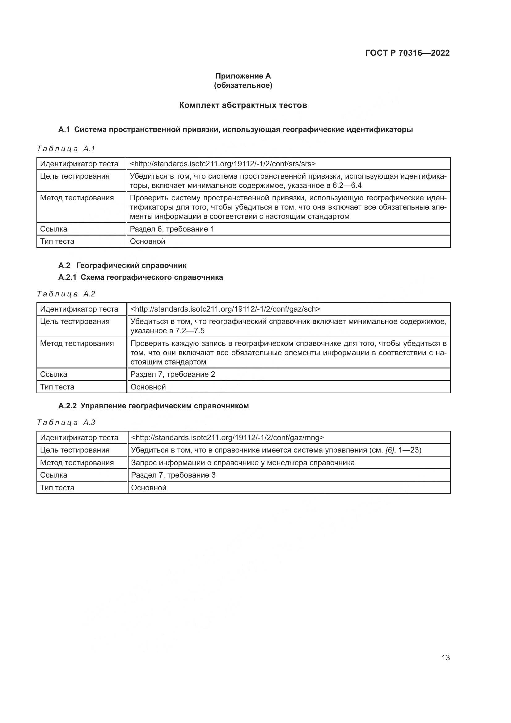 ГОСТ Р 70316-2022, страница 17