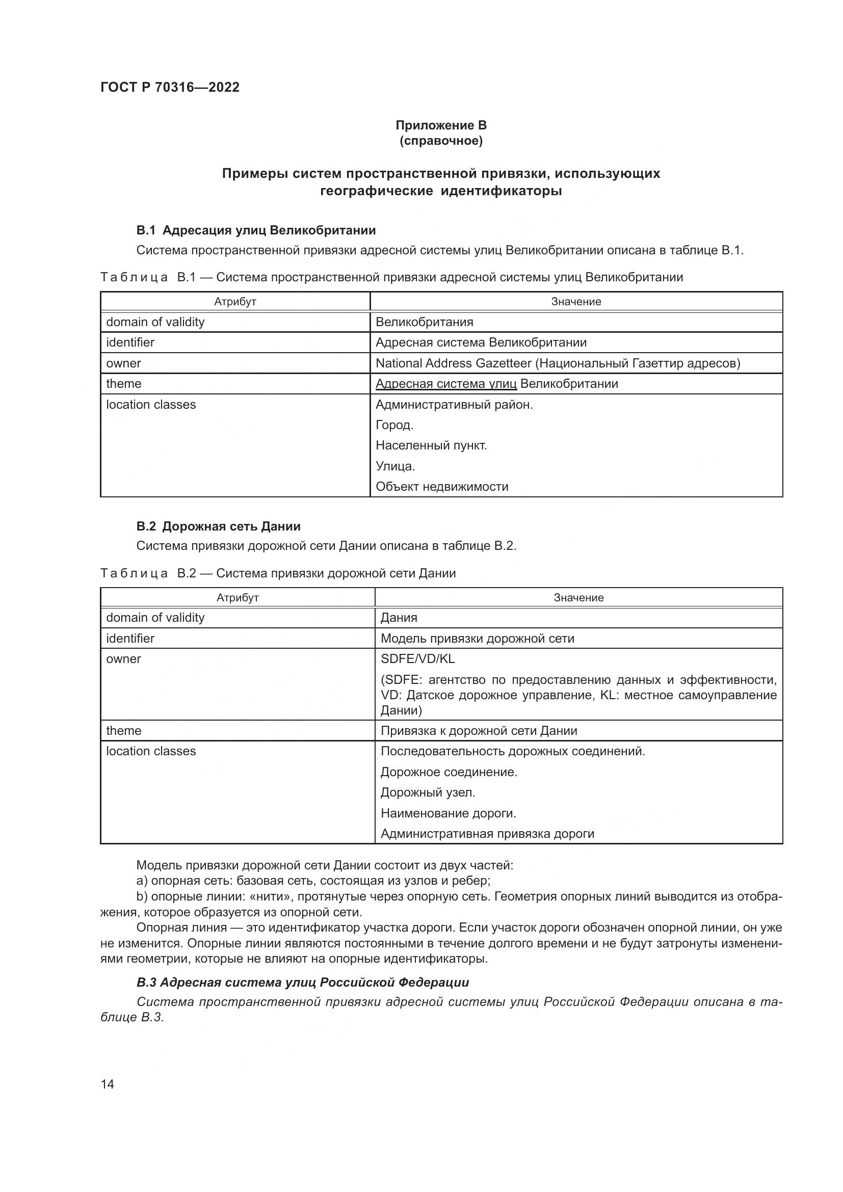 ГОСТ Р 70316-2022, страница 18