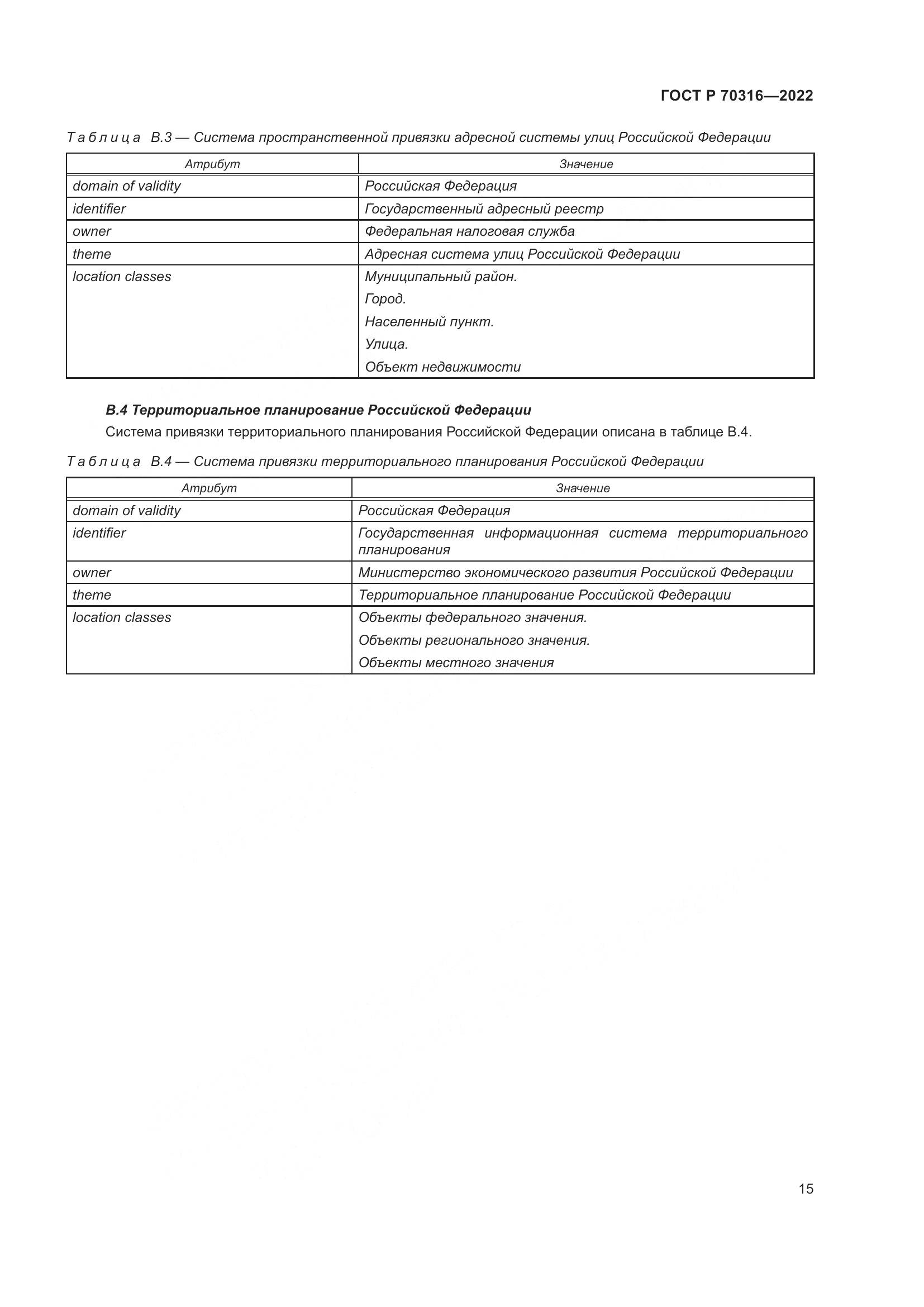 ГОСТ Р 70316-2022, страница 19
