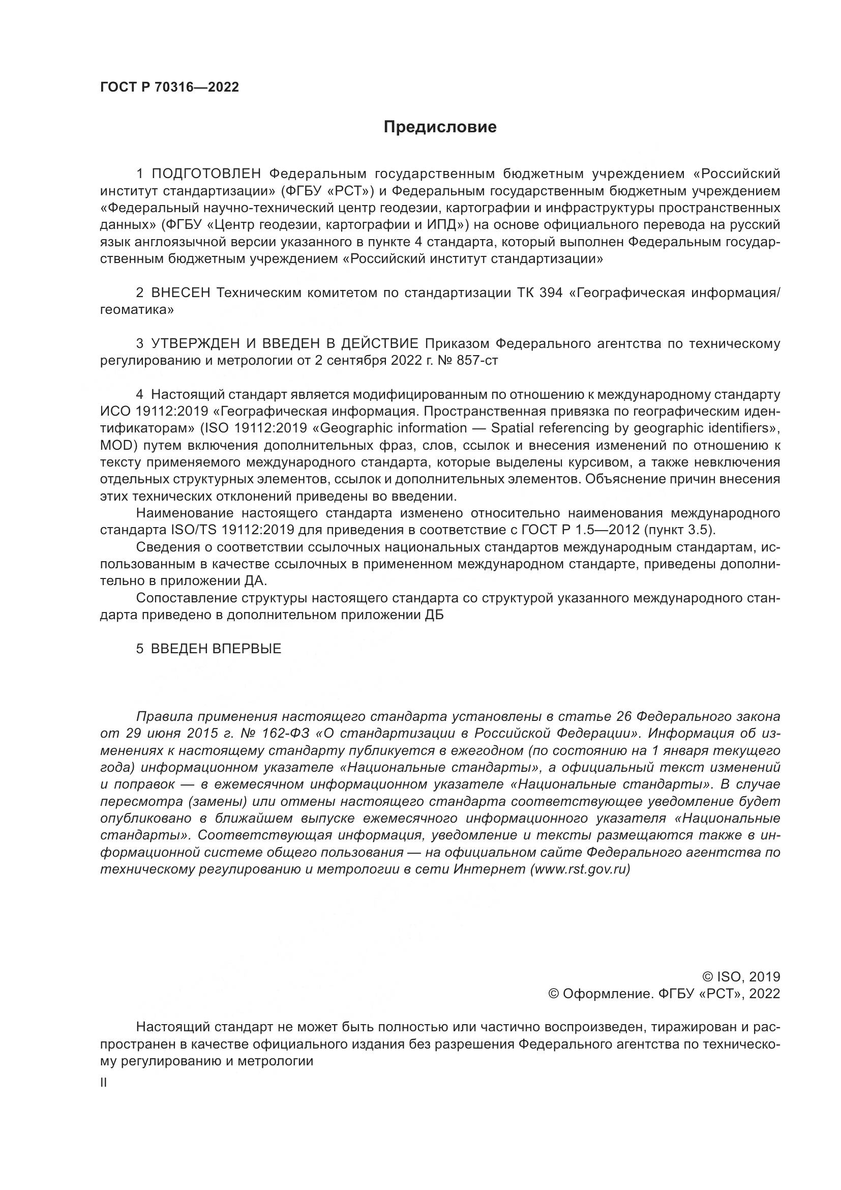 ГОСТ Р 70316-2022, страница 2