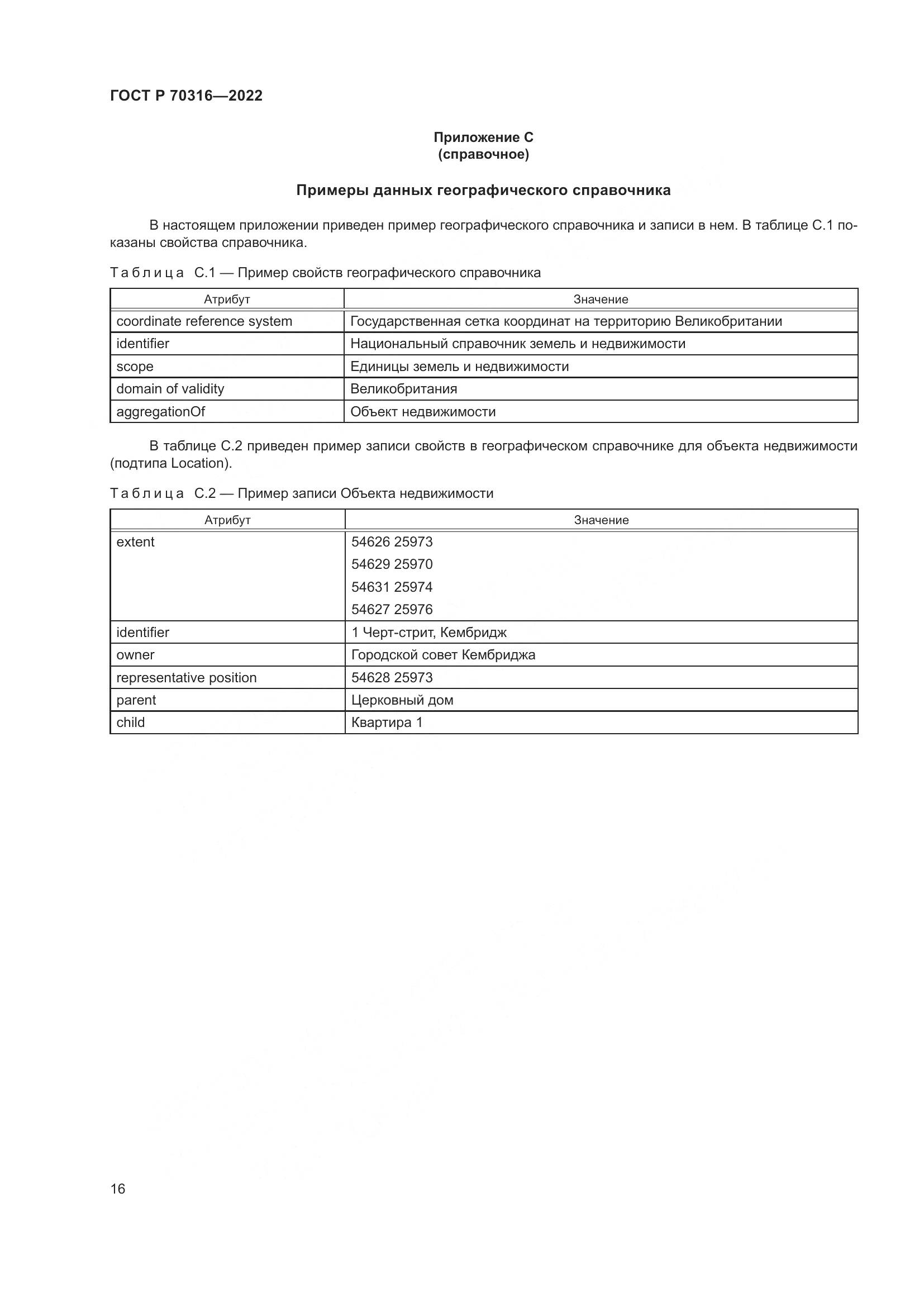ГОСТ Р 70316-2022, страница 20