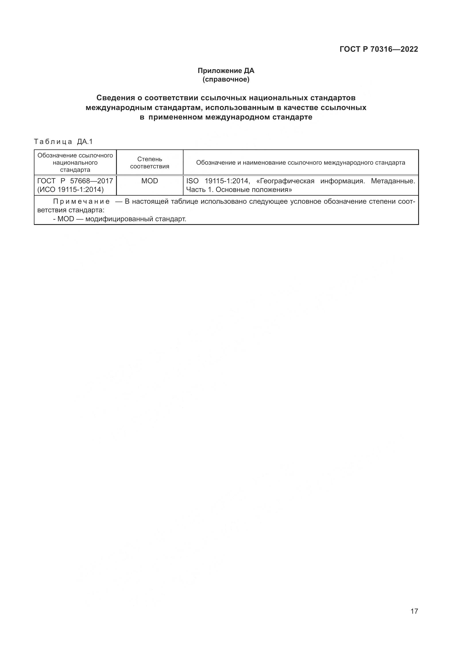 ГОСТ Р 70316-2022, страница 21