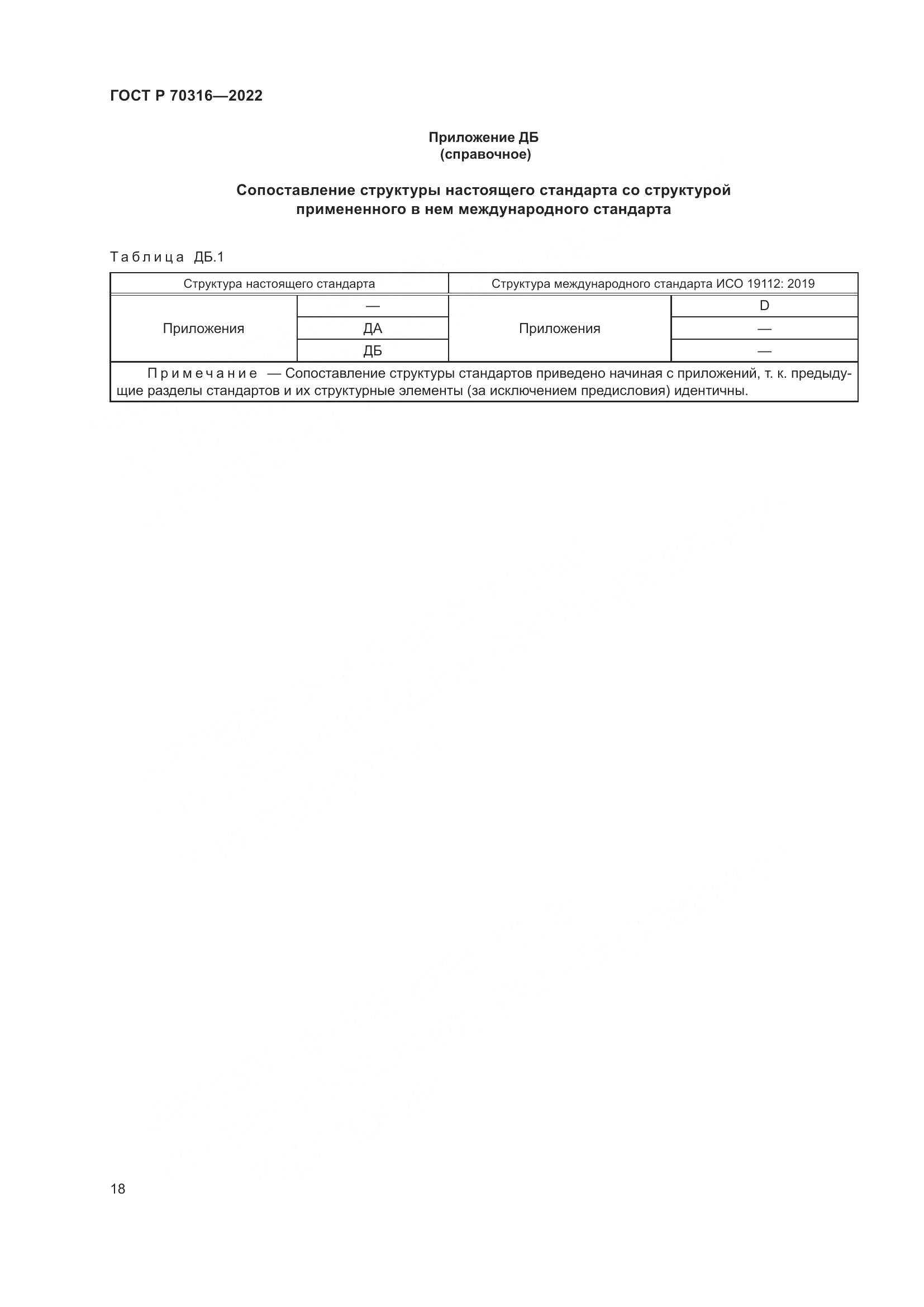 ГОСТ Р 70316-2022, страница 22
