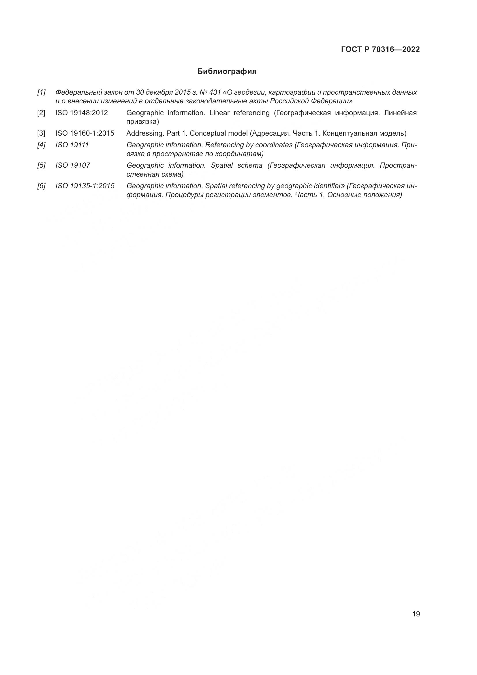 ГОСТ Р 70316-2022, страница 23