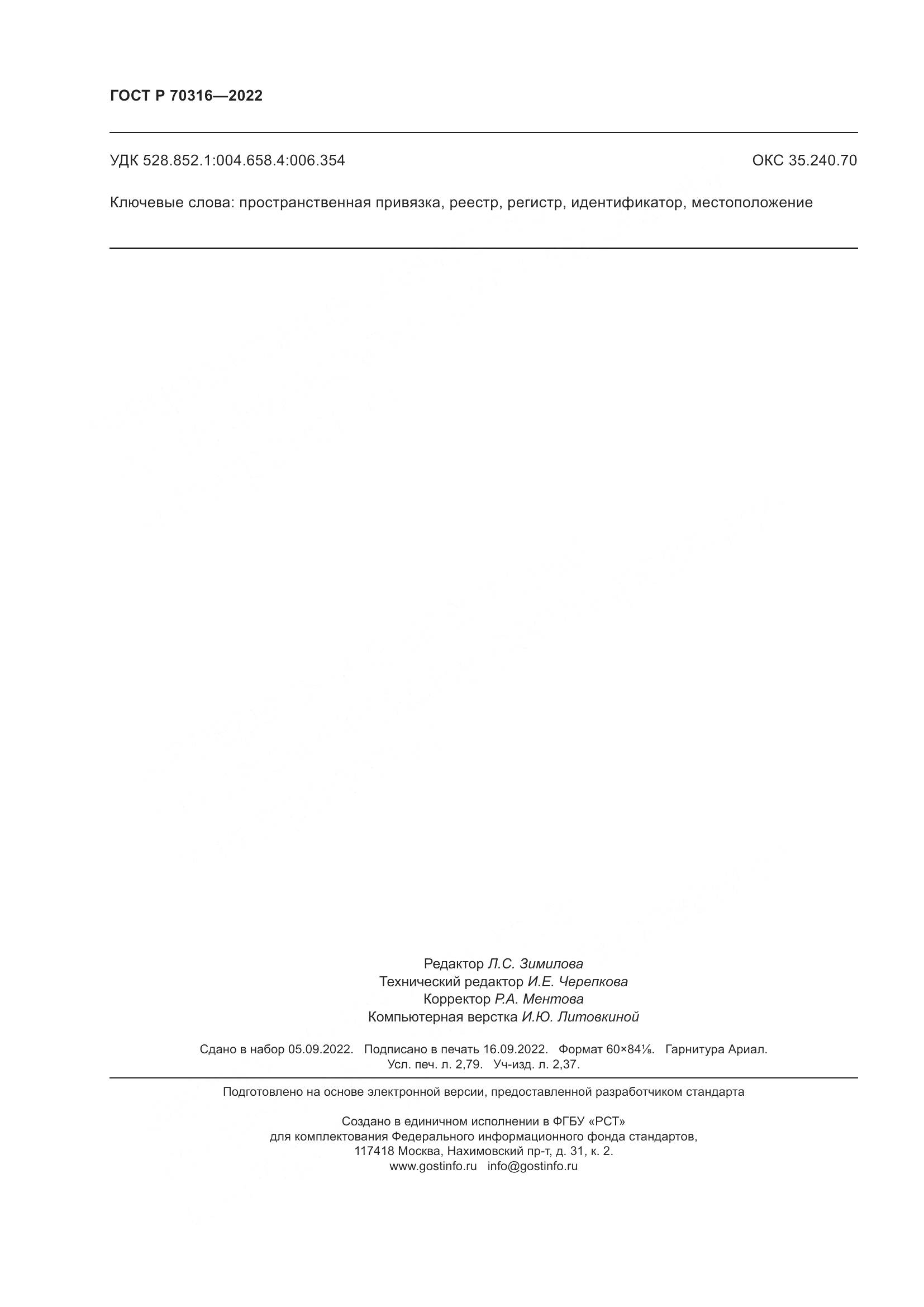 ГОСТ Р 70316-2022, страница 24