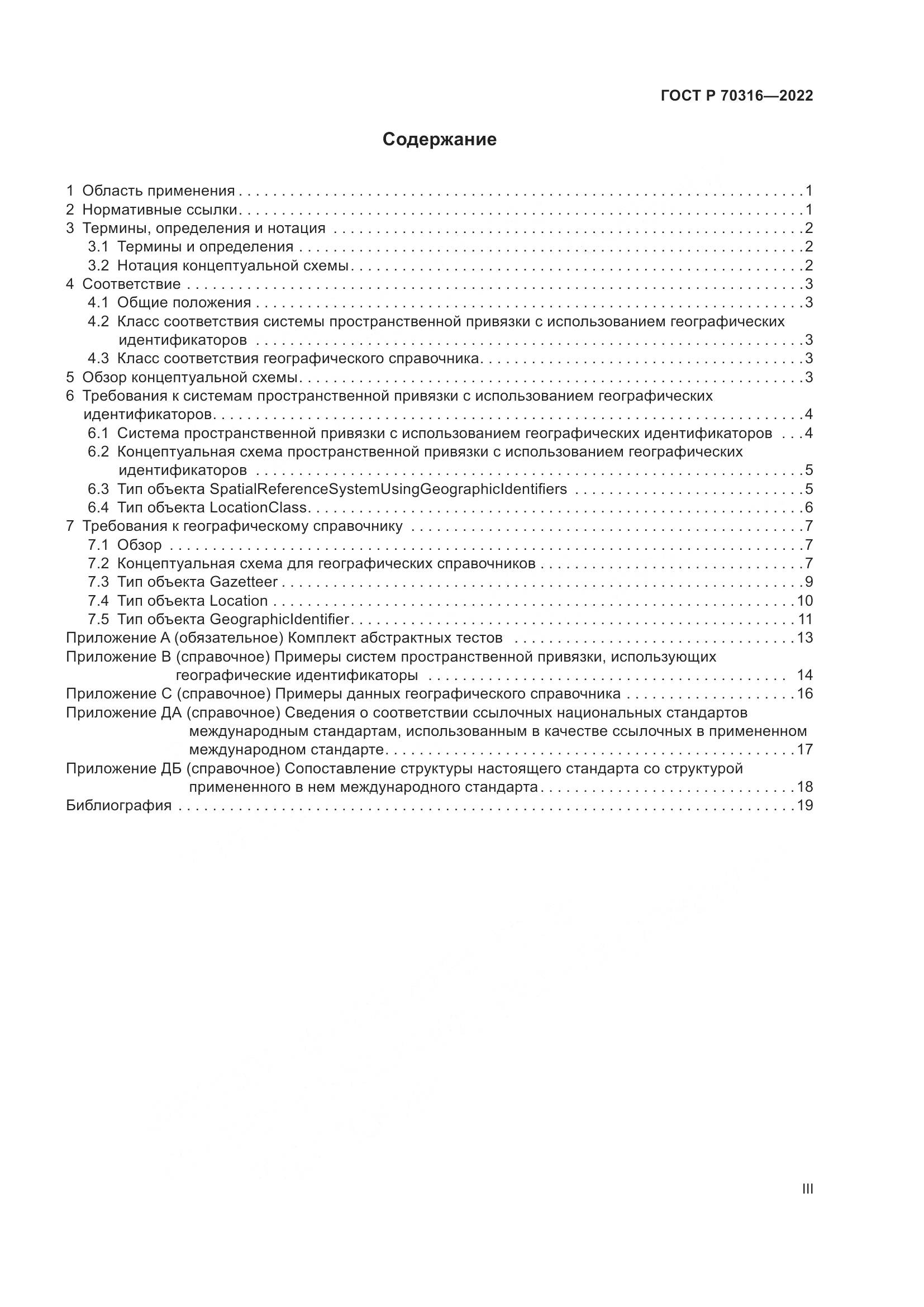 ГОСТ Р 70316-2022, страница 3