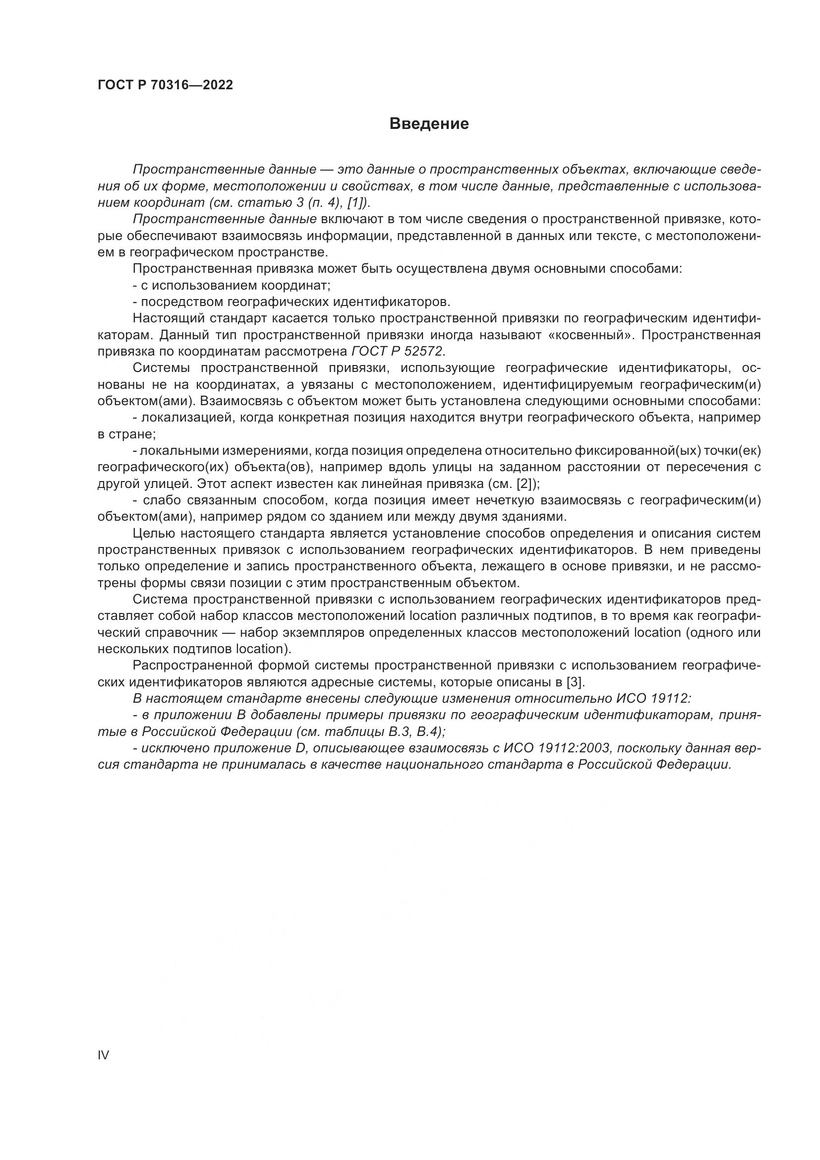 ГОСТ Р 70316-2022, страница 4