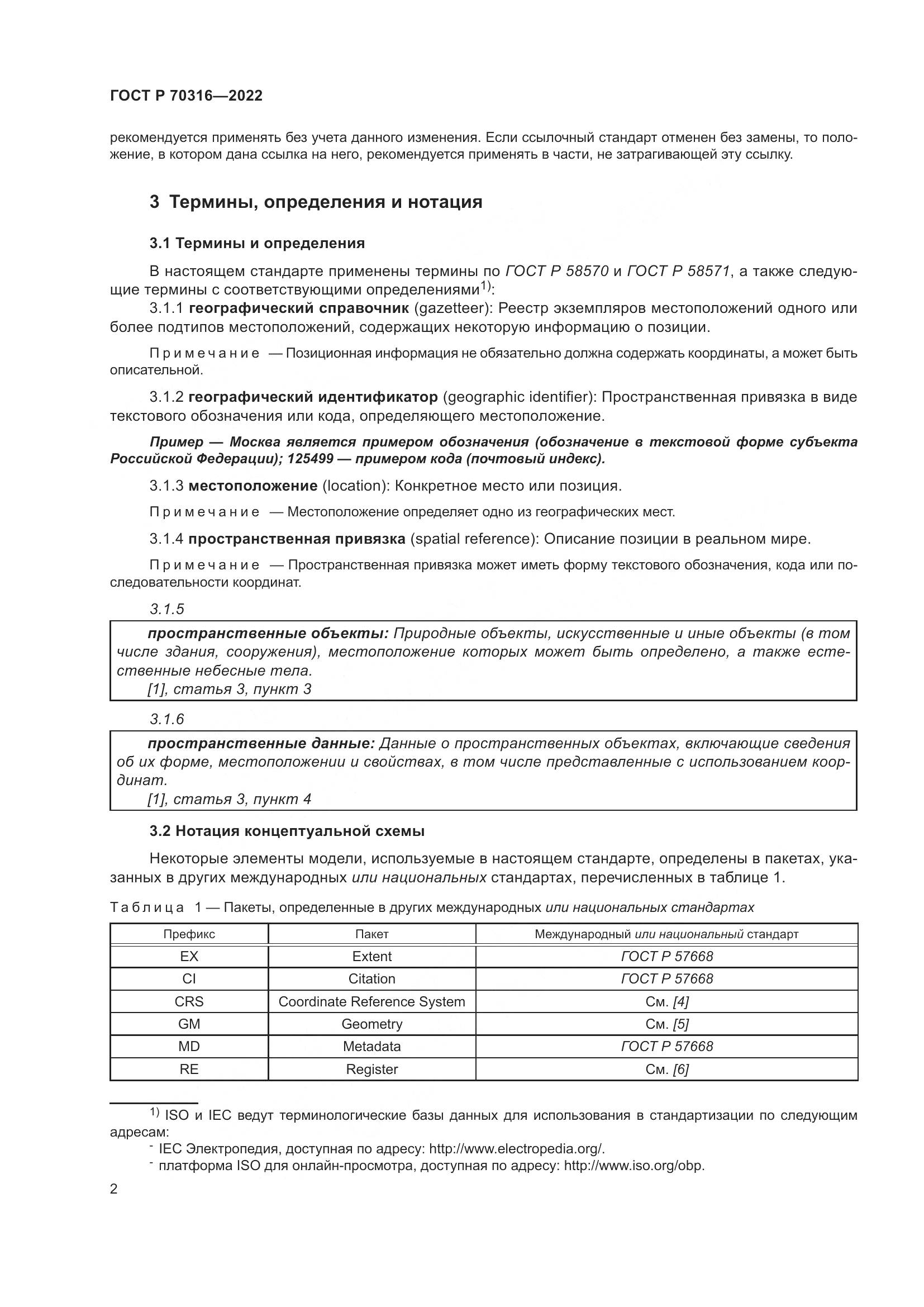 ГОСТ Р 70316-2022, страница 6