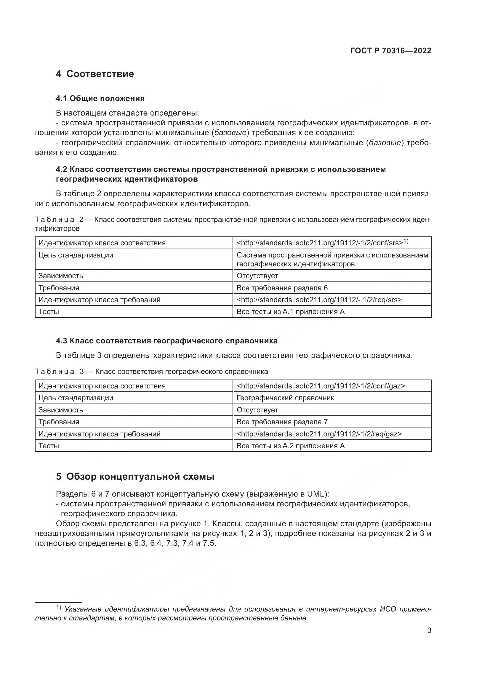 ГОСТ Р 70316-2022, страница 7