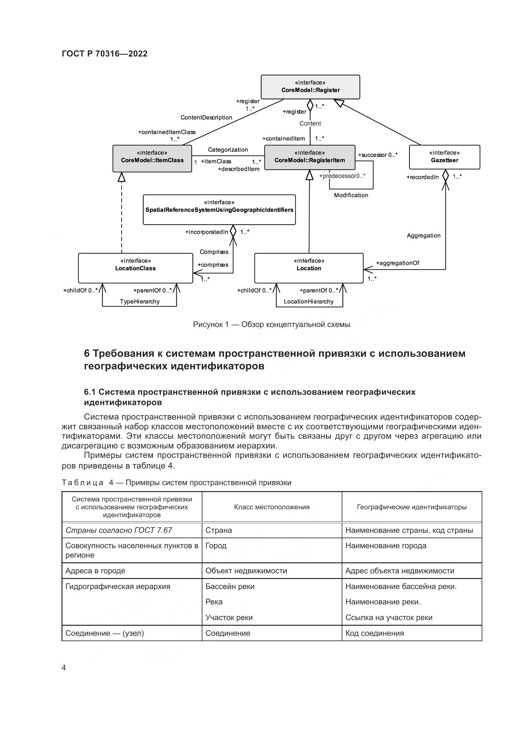 ГОСТ Р 70316-2022, страница 8