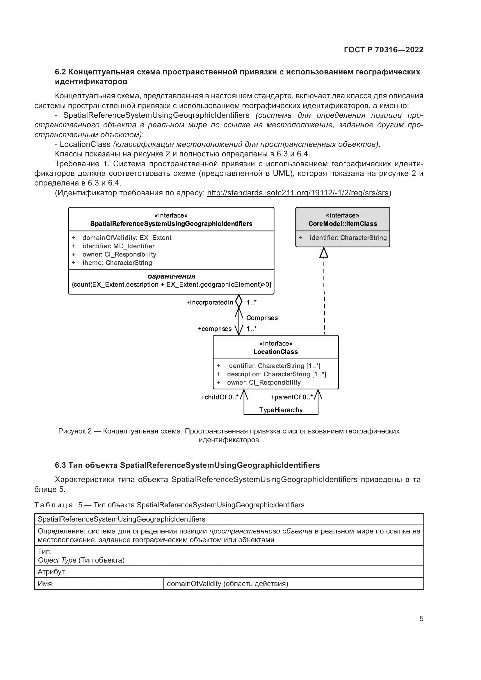 ГОСТ Р 70316-2022, страница 9