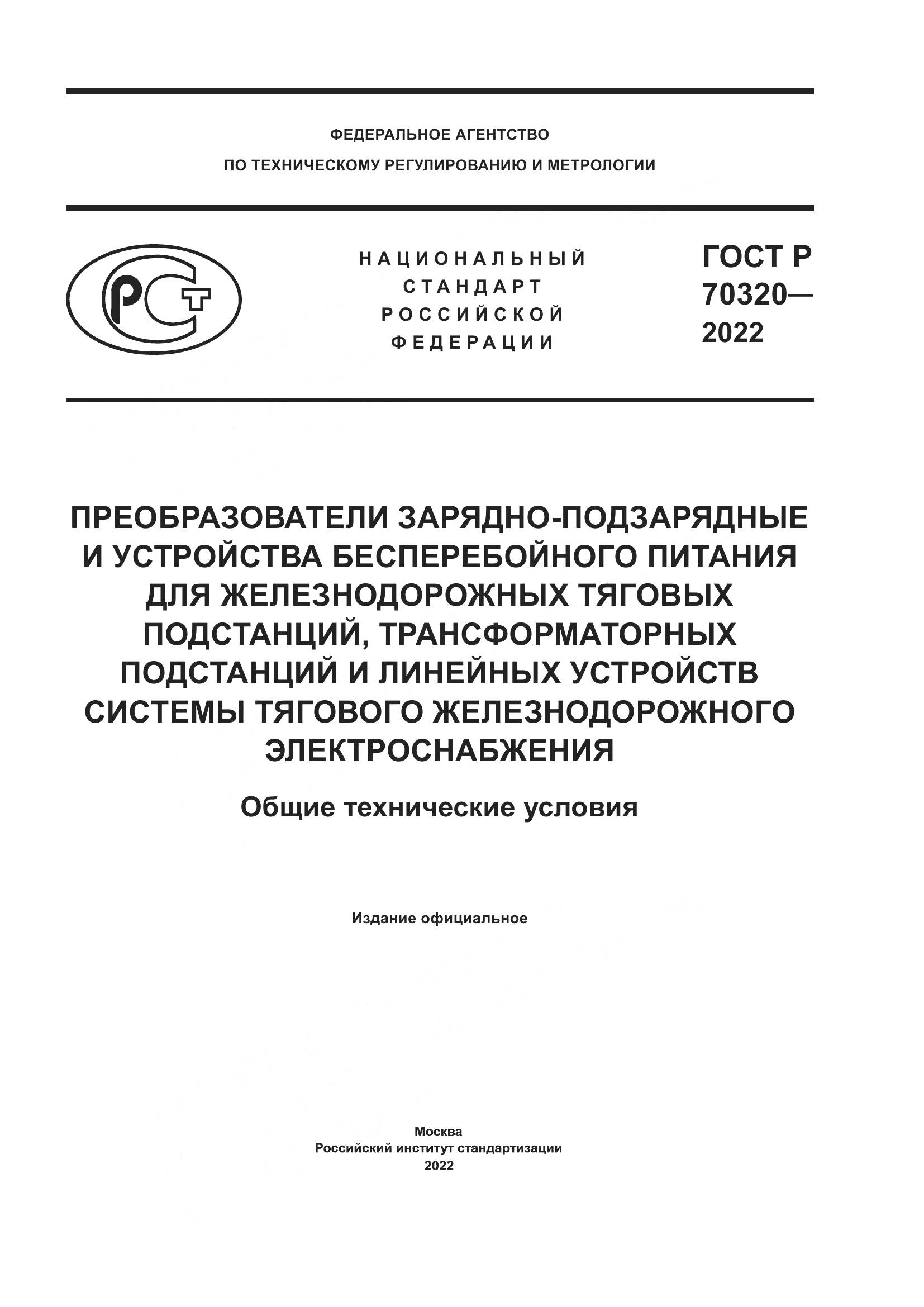 ГОСТ Р 70320-2022, страница 1