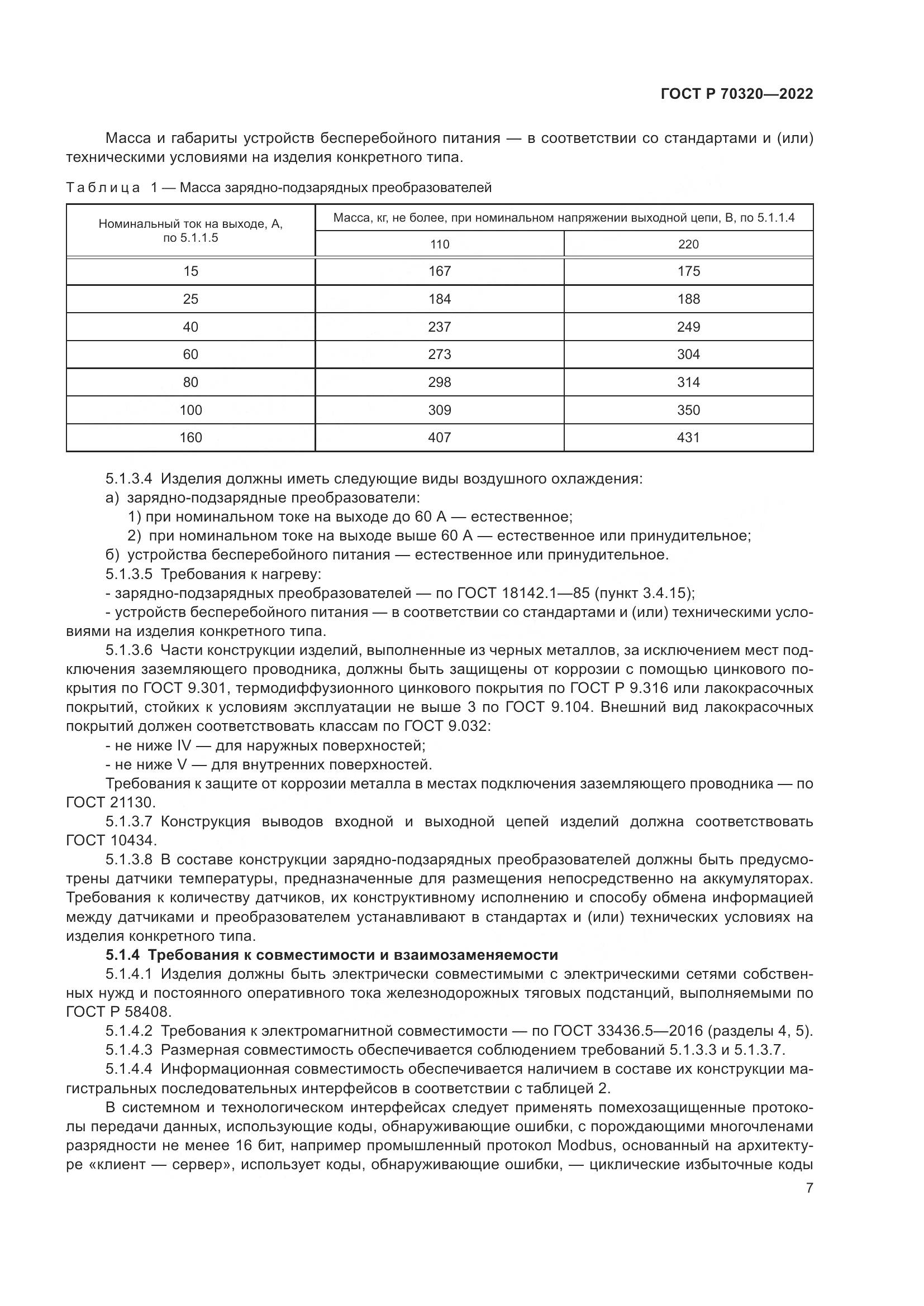 ГОСТ Р 70320-2022, страница 11
