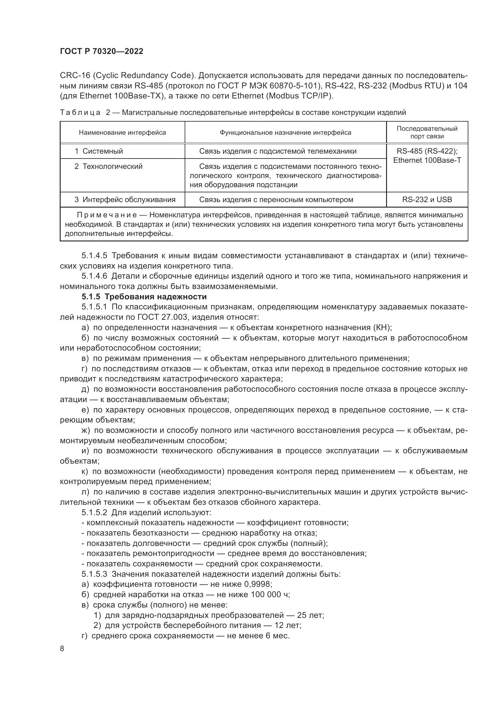 ГОСТ Р 70320-2022, страница 12