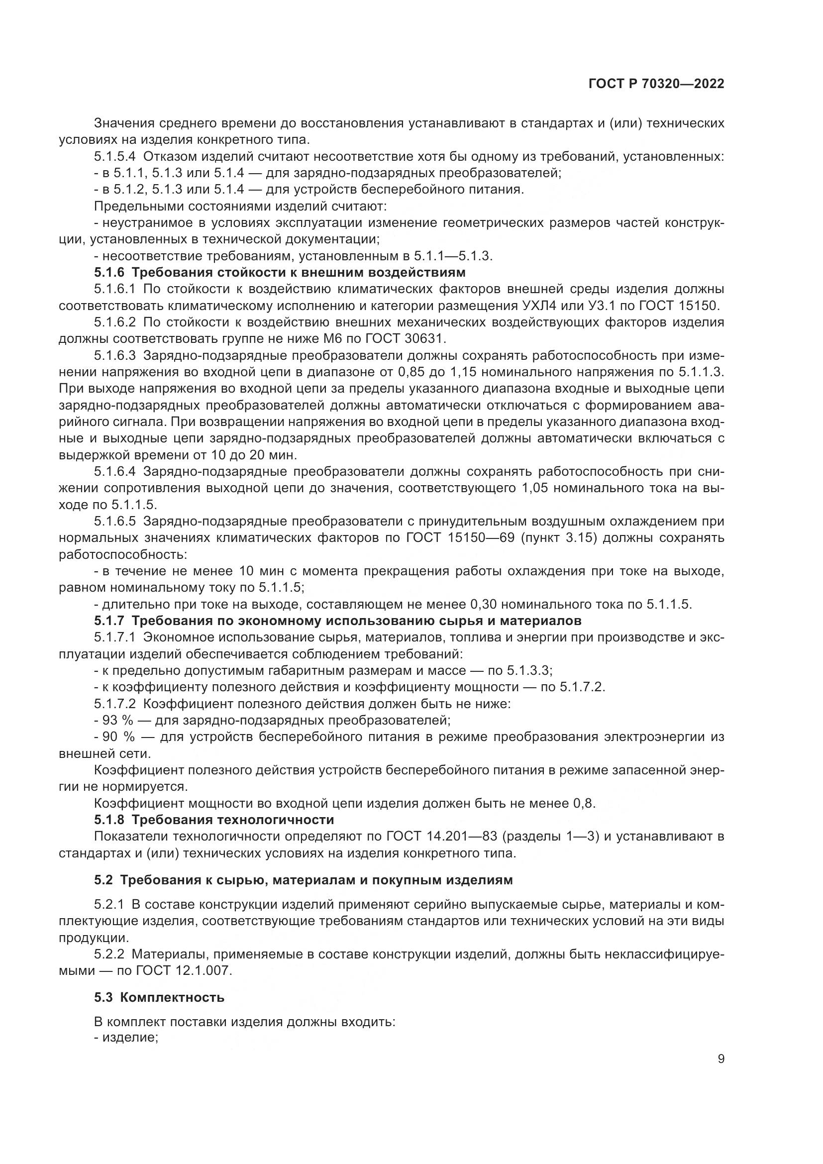 ГОСТ Р 70320-2022, страница 13