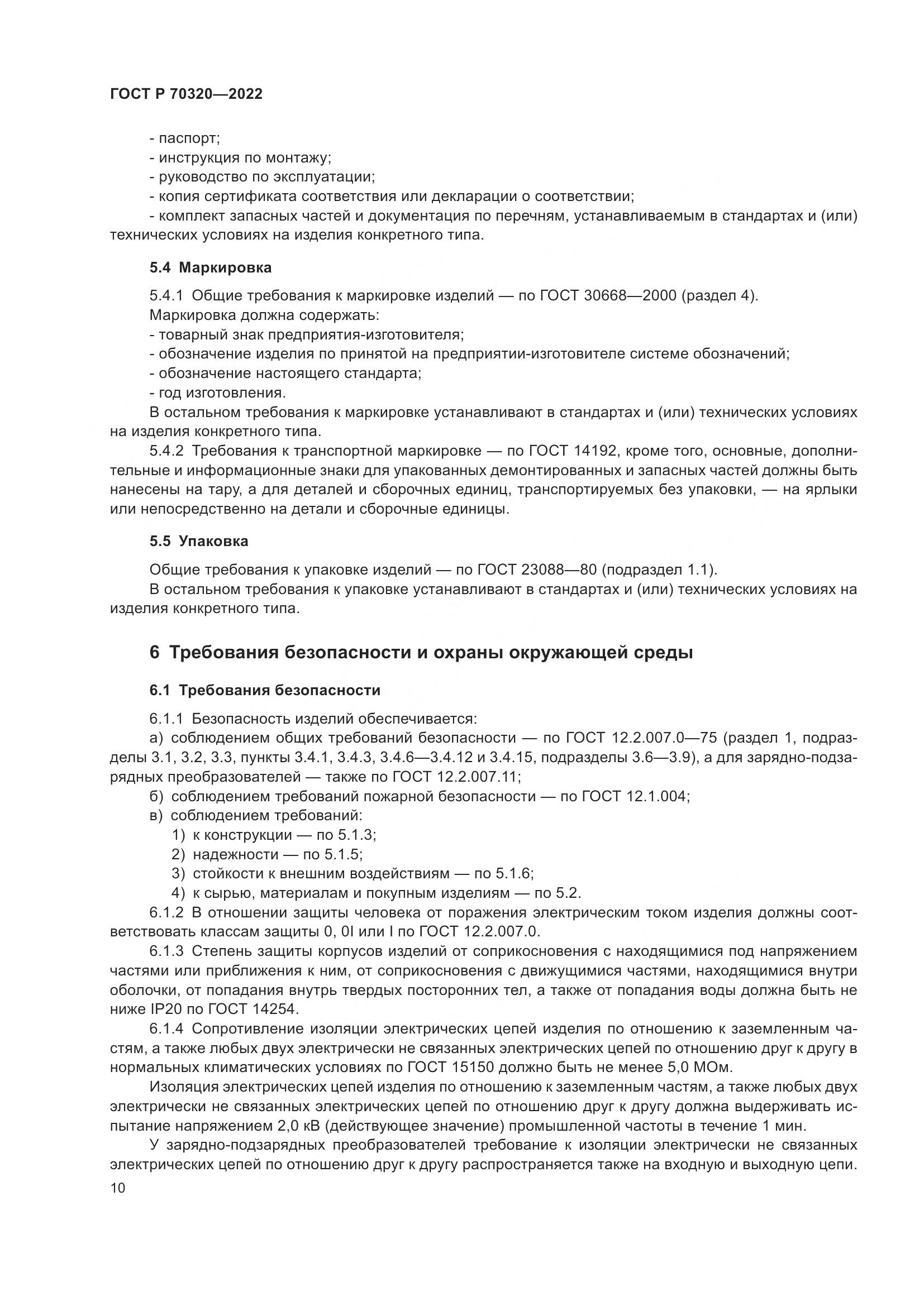 ГОСТ Р 70320-2022, страница 14