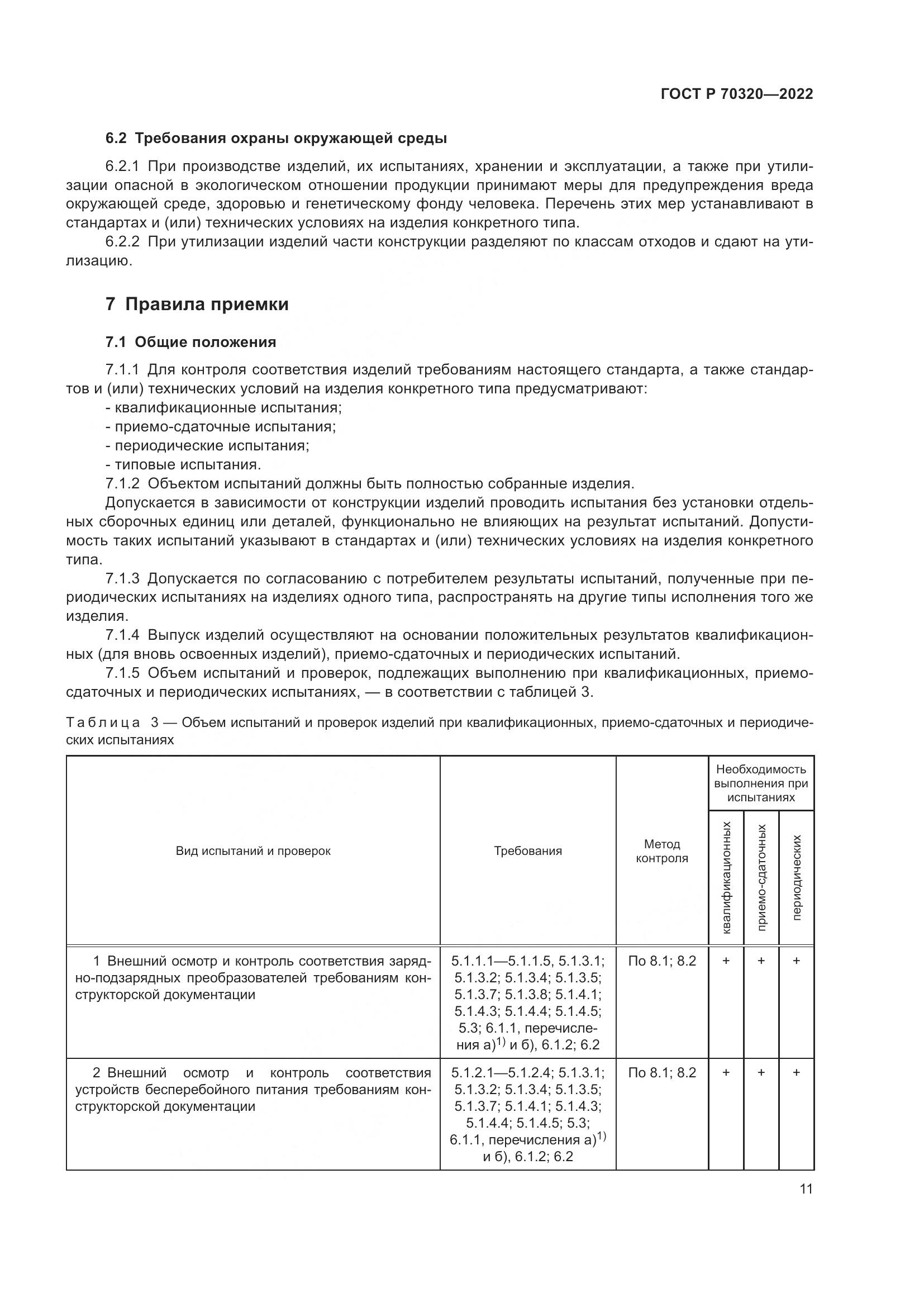 ГОСТ Р 70320-2022, страница 15