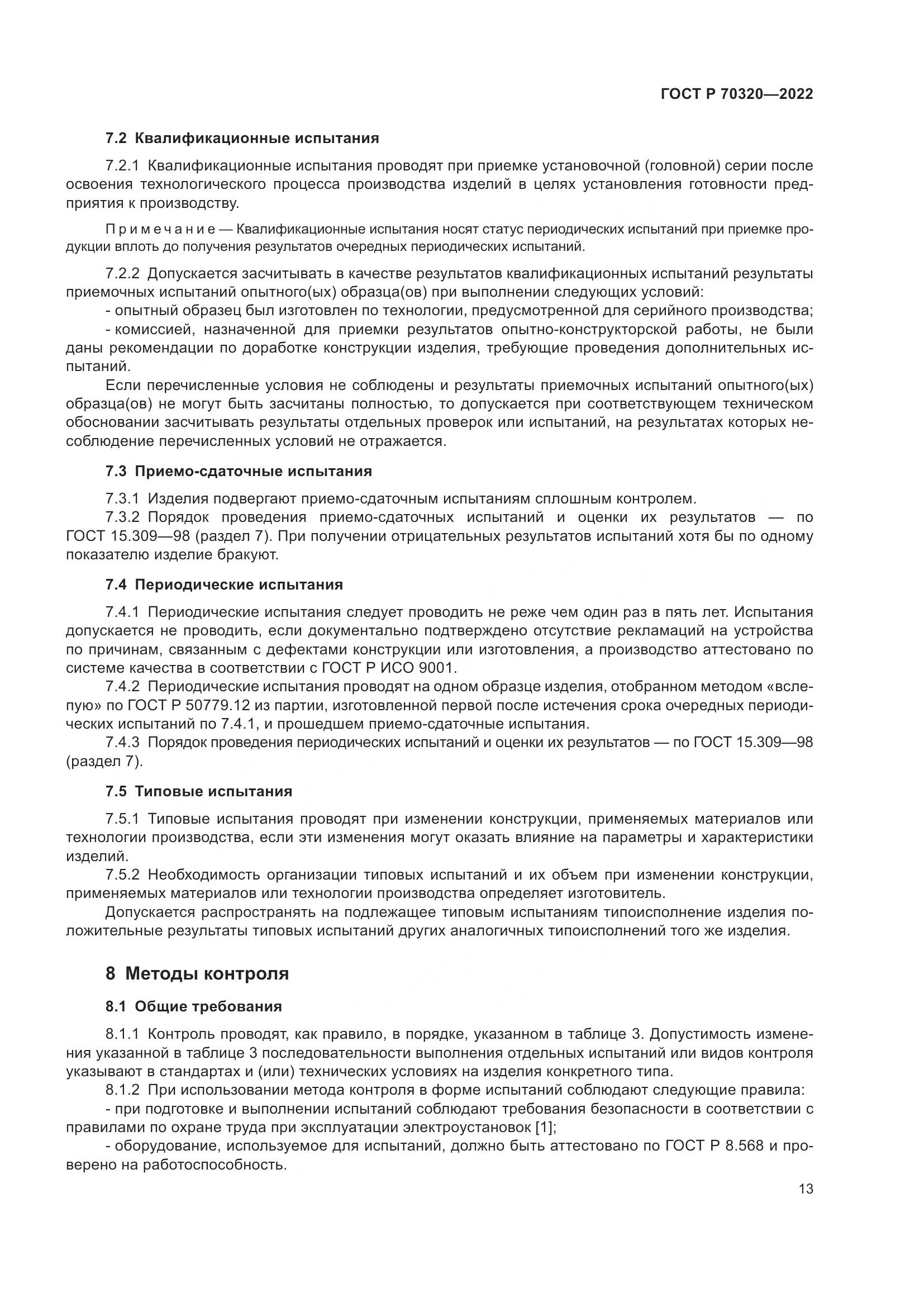 ГОСТ Р 70320-2022, страница 17