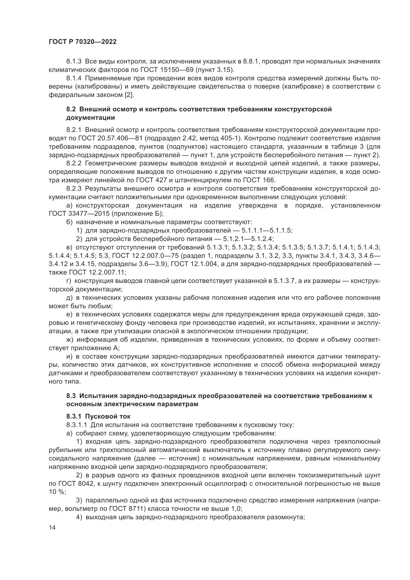 ГОСТ Р 70320-2022, страница 18