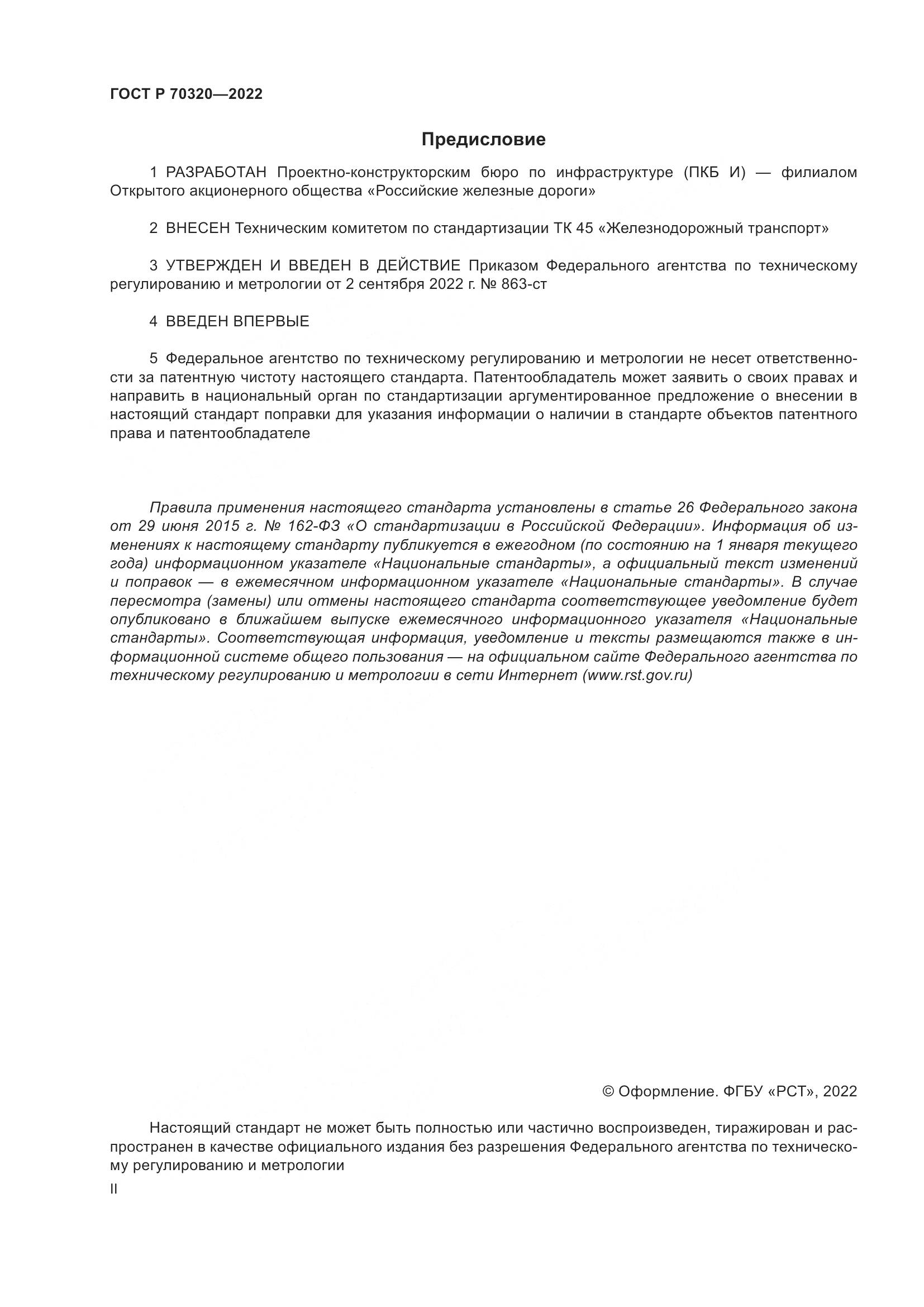 ГОСТ Р 70320-2022, страница 2
