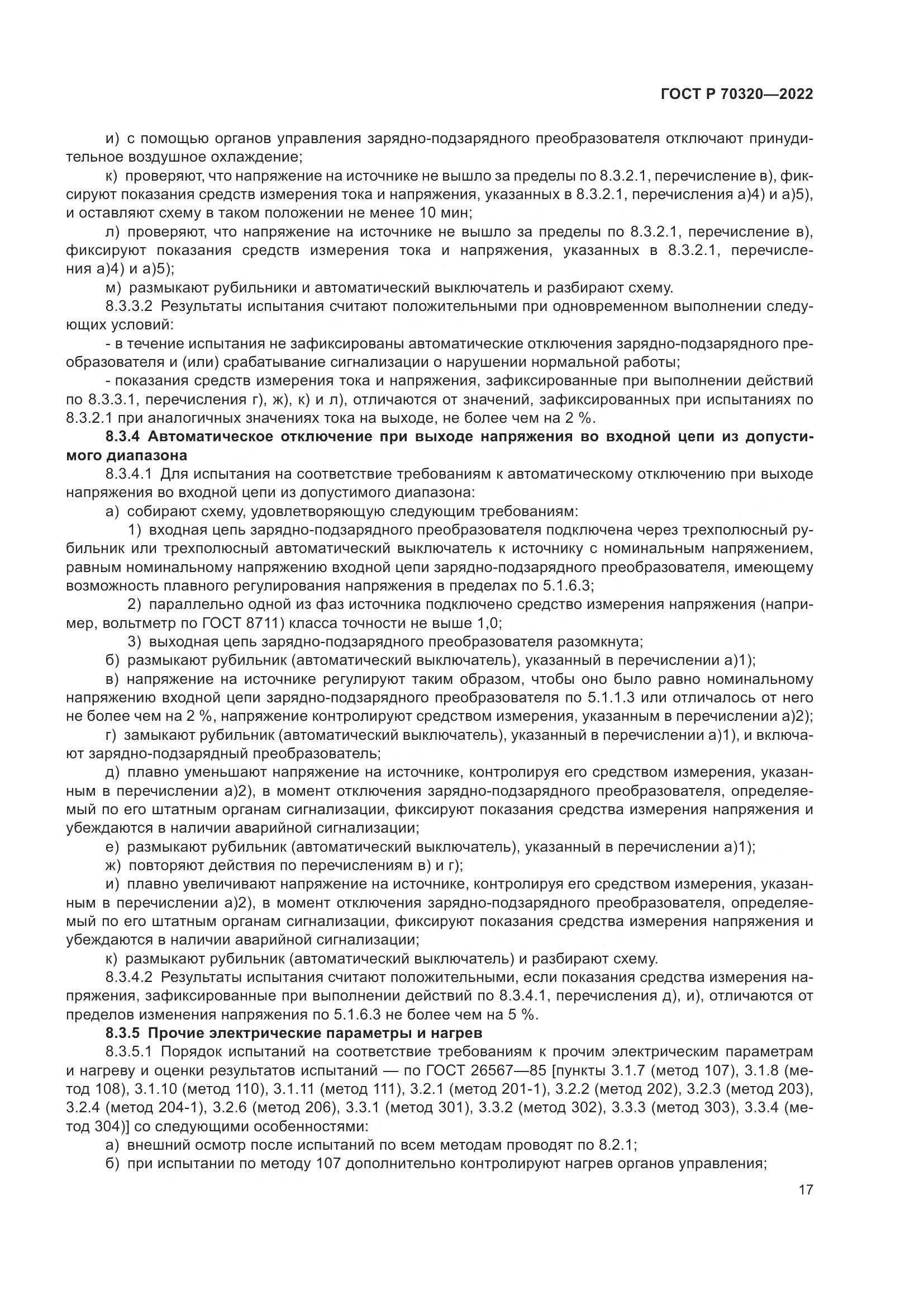 ГОСТ Р 70320-2022, страница 21