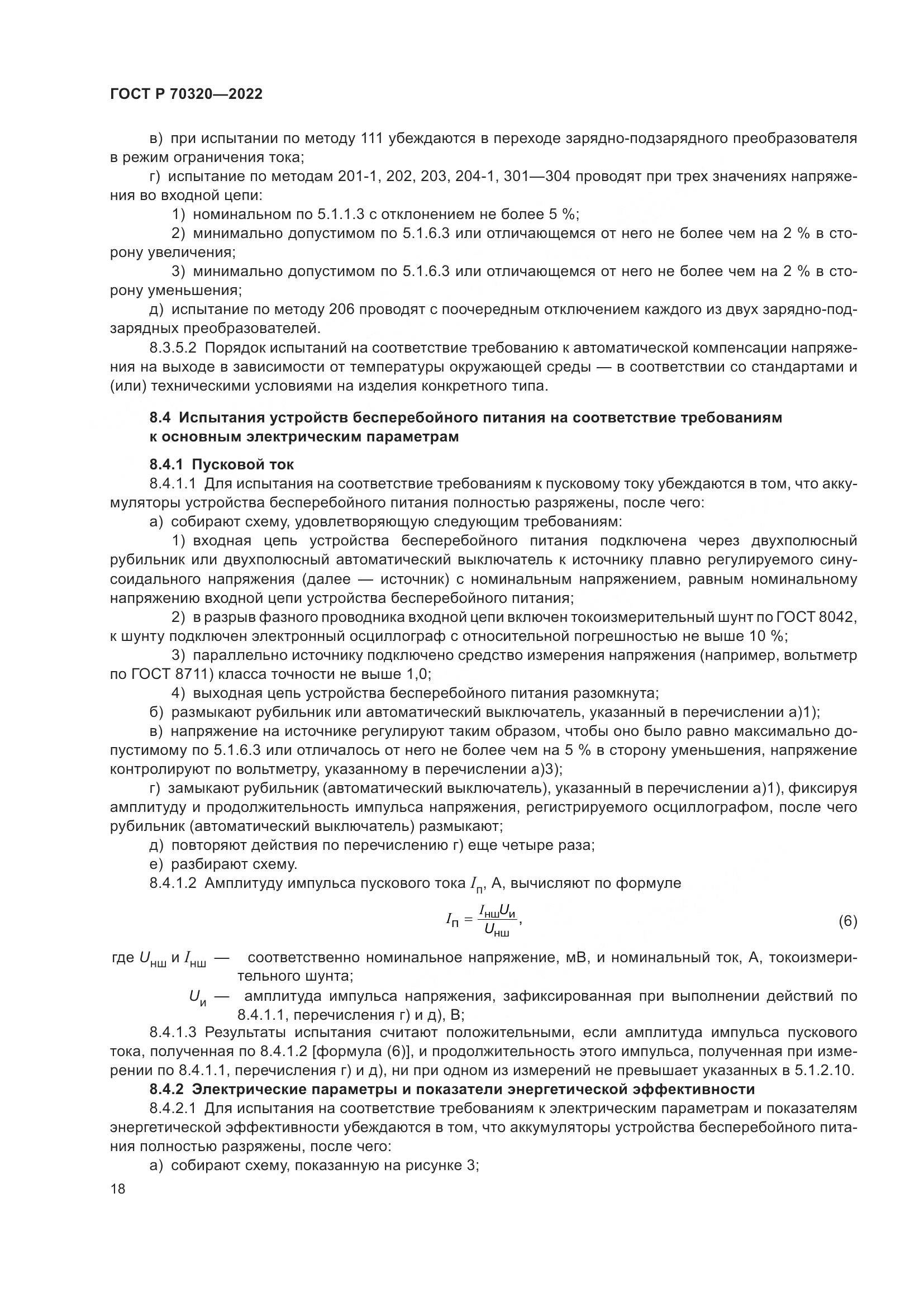 ГОСТ Р 70320-2022, страница 22