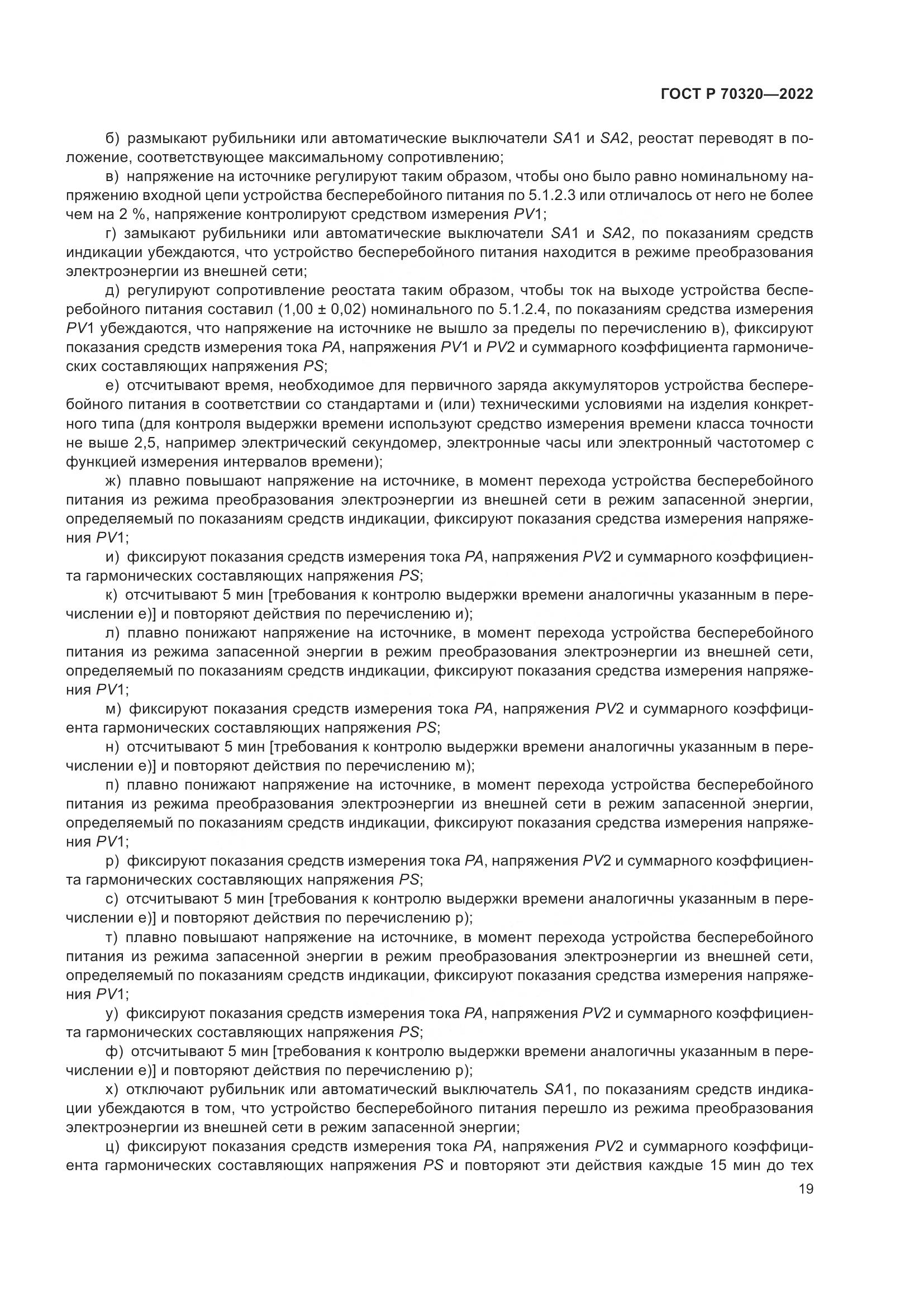 ГОСТ Р 70320-2022, страница 23