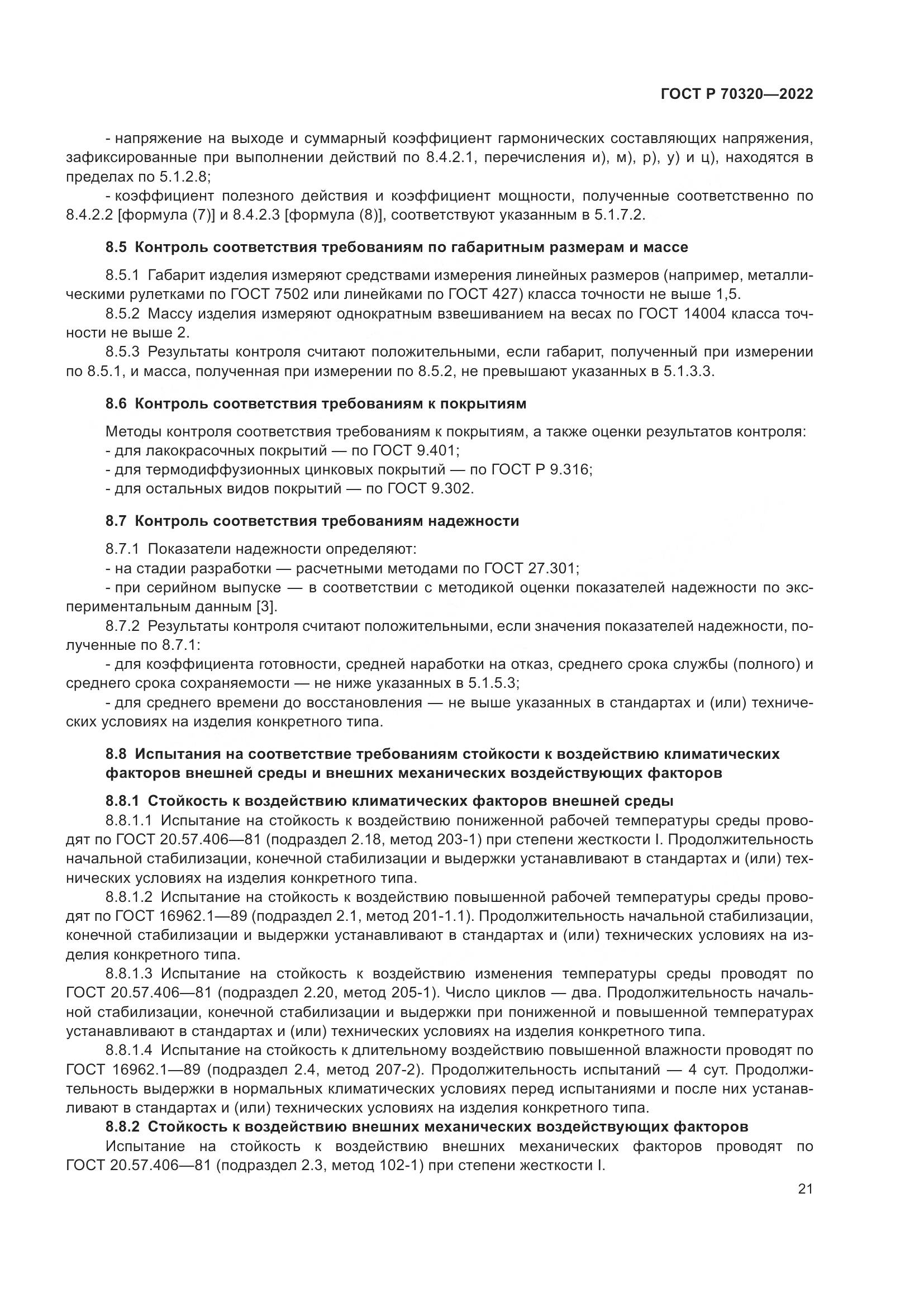 ГОСТ Р 70320-2022, страница 25