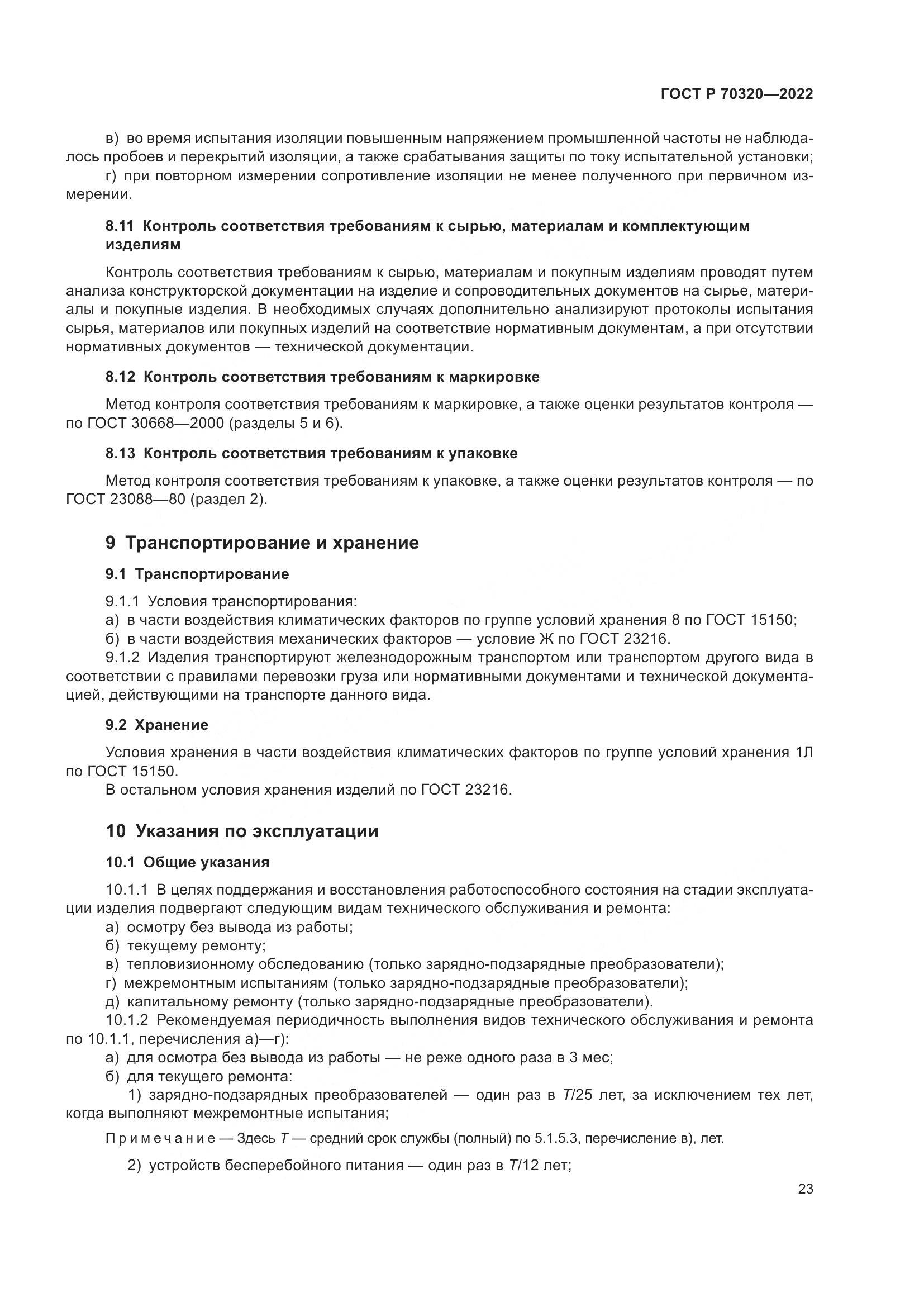 ГОСТ Р 70320-2022, страница 27