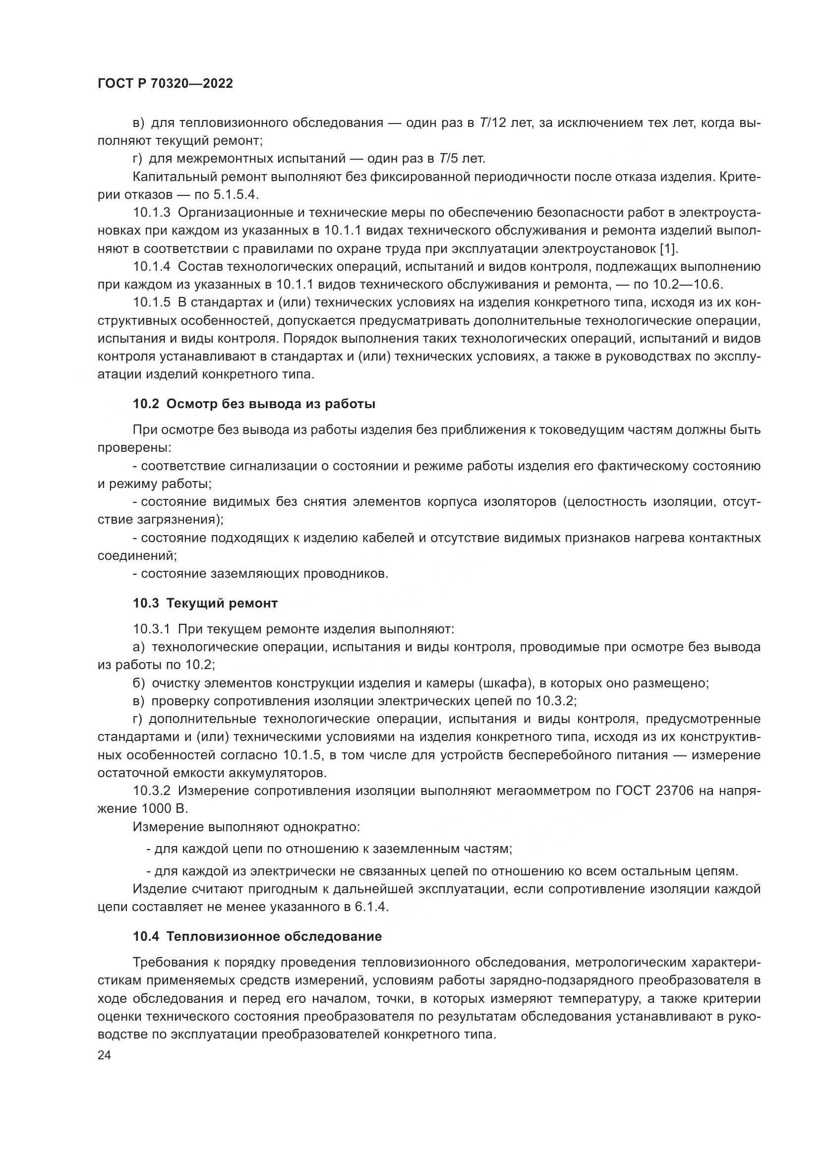 ГОСТ Р 70320-2022, страница 28