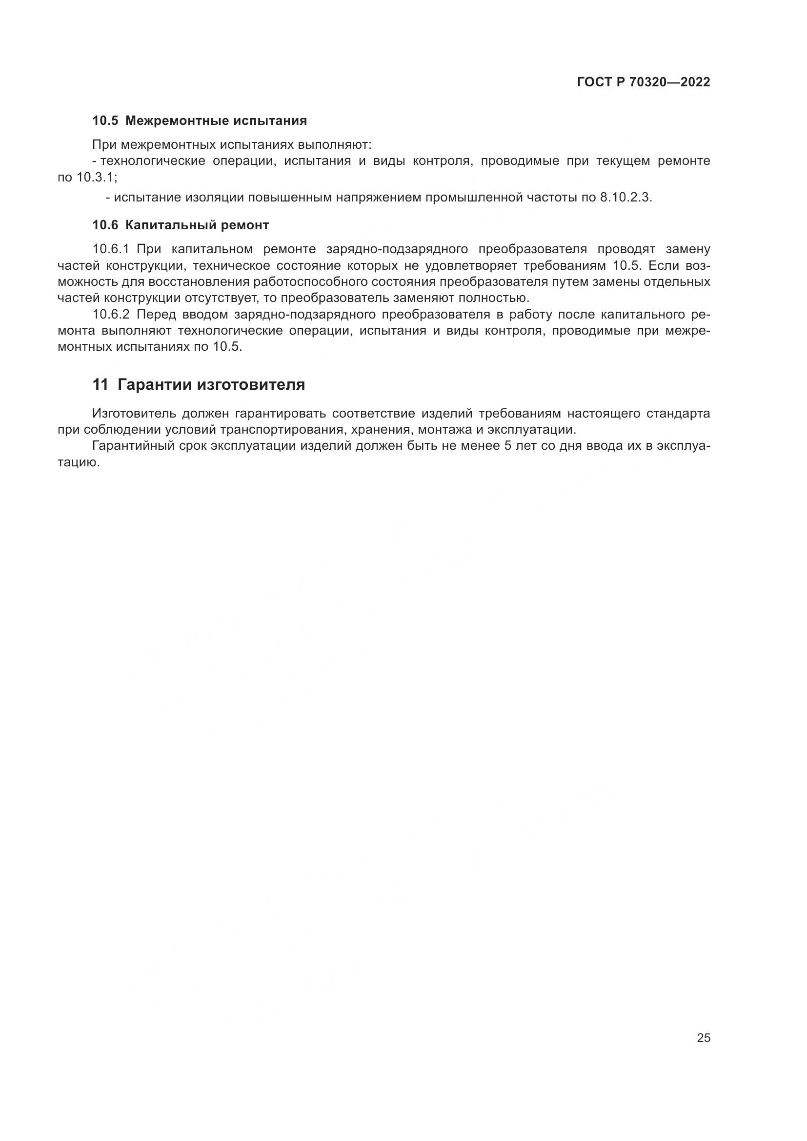 ГОСТ Р 70320-2022, страница 29