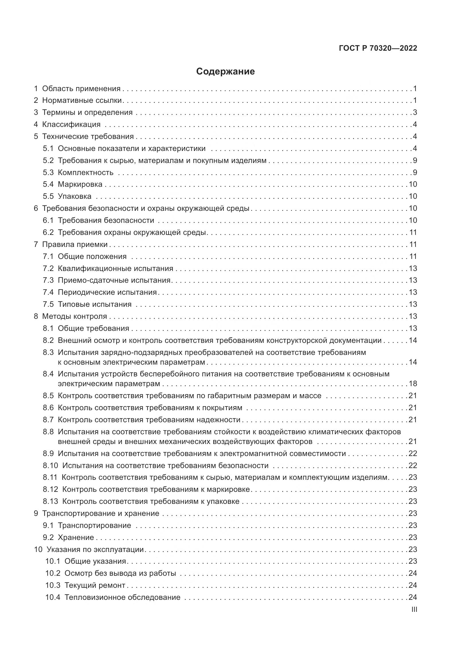 ГОСТ Р 70320-2022, страница 3