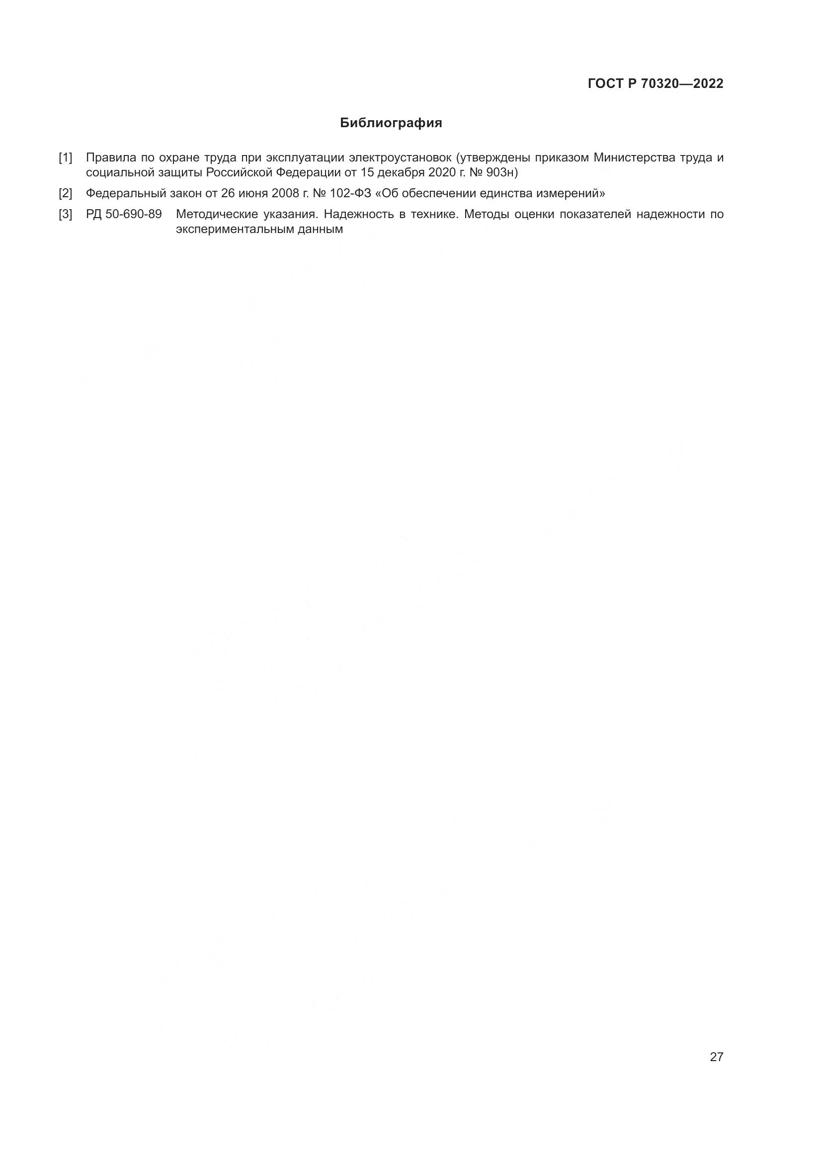 ГОСТ Р 70320-2022, страница 31