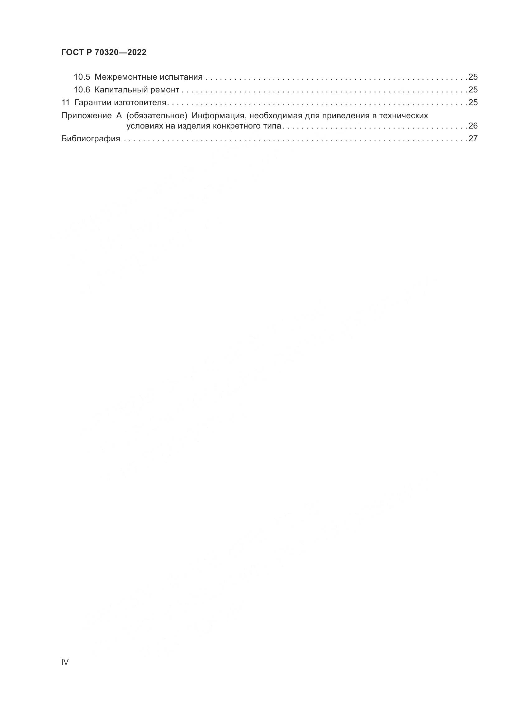 ГОСТ Р 70320-2022, страница 4