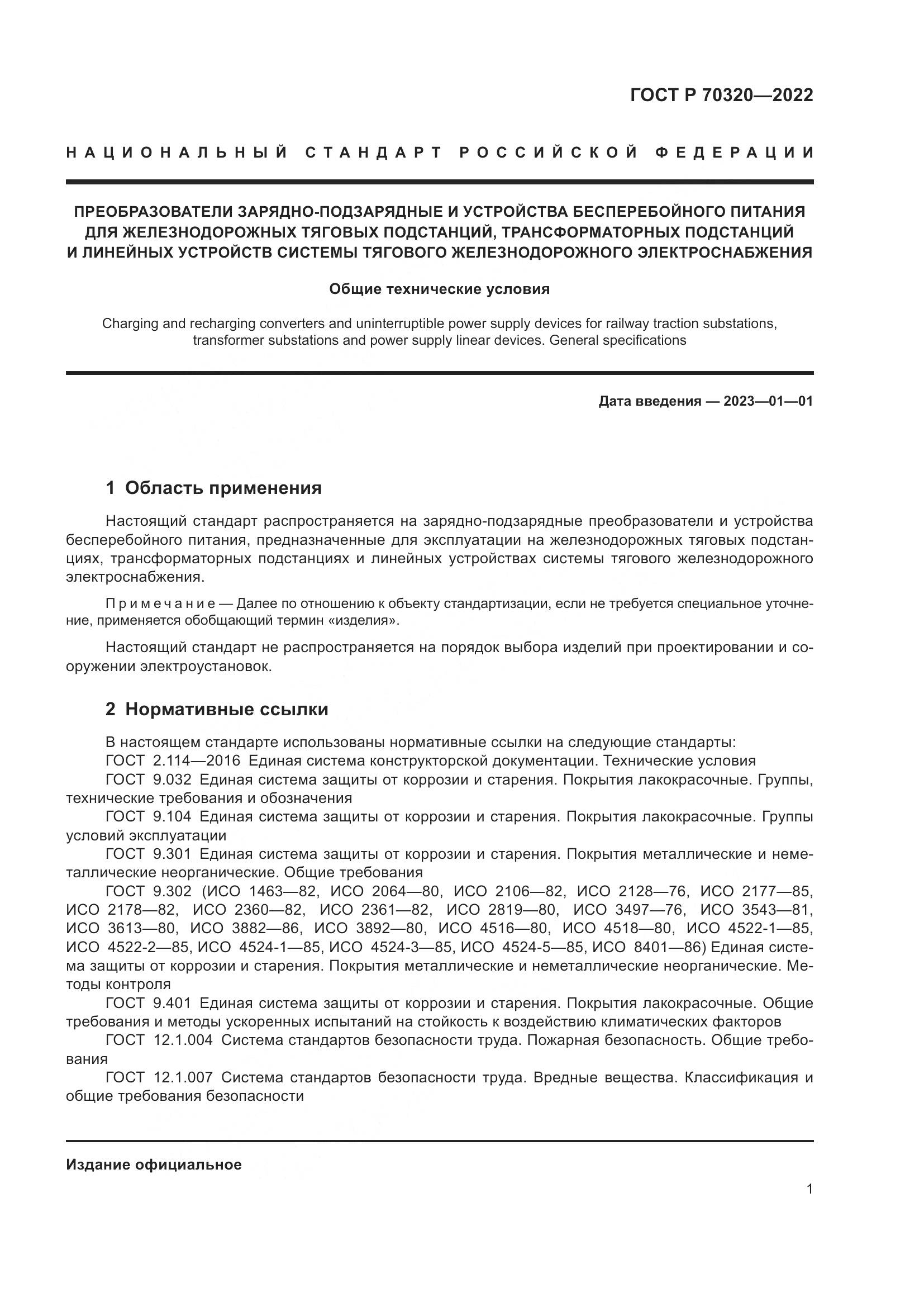 ГОСТ Р 70320-2022, страница 5