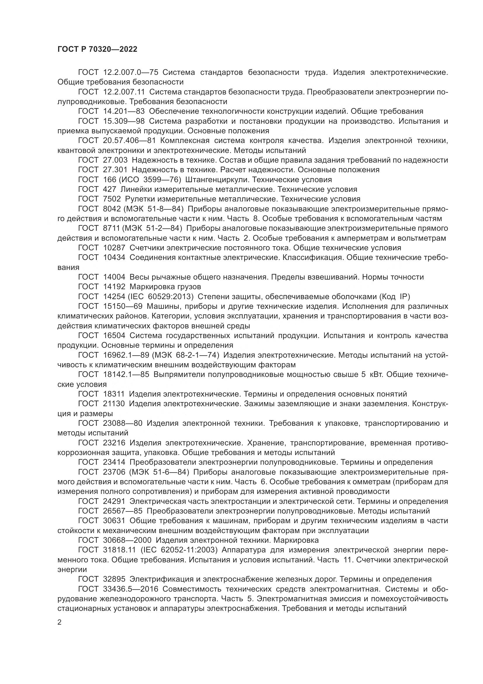 ГОСТ Р 70320-2022, страница 6